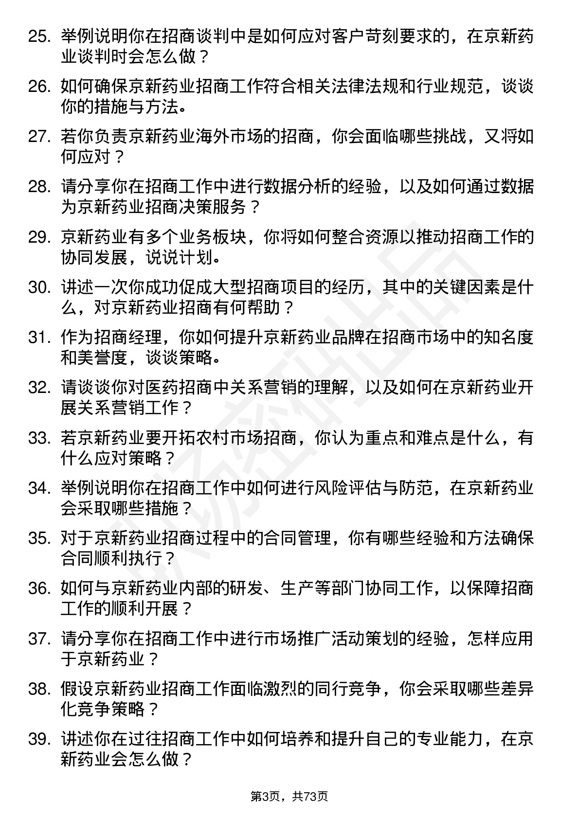 48道京新药业招商经理岗位面试题库及参考回答含考察点分析