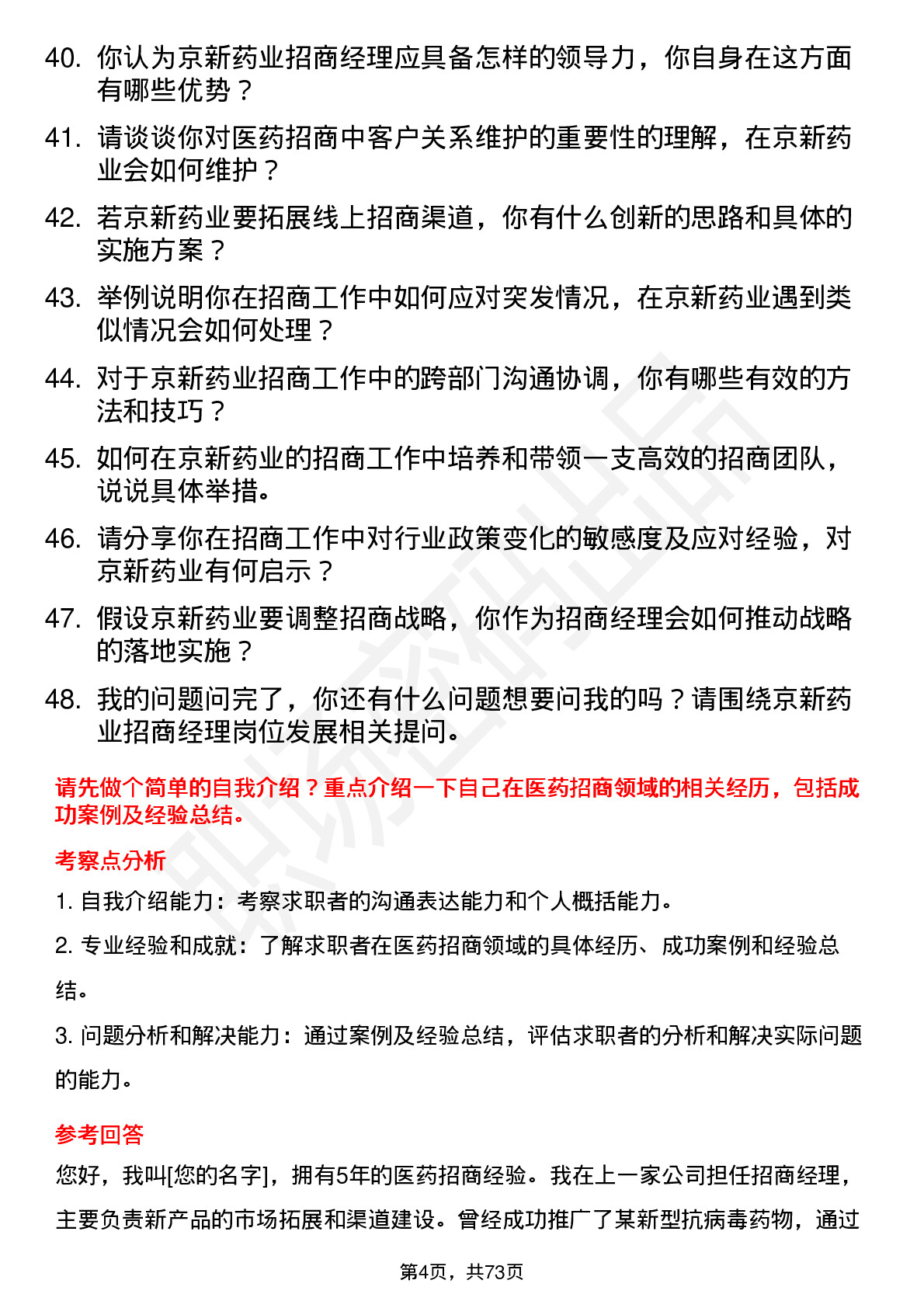 48道京新药业招商经理岗位面试题库及参考回答含考察点分析