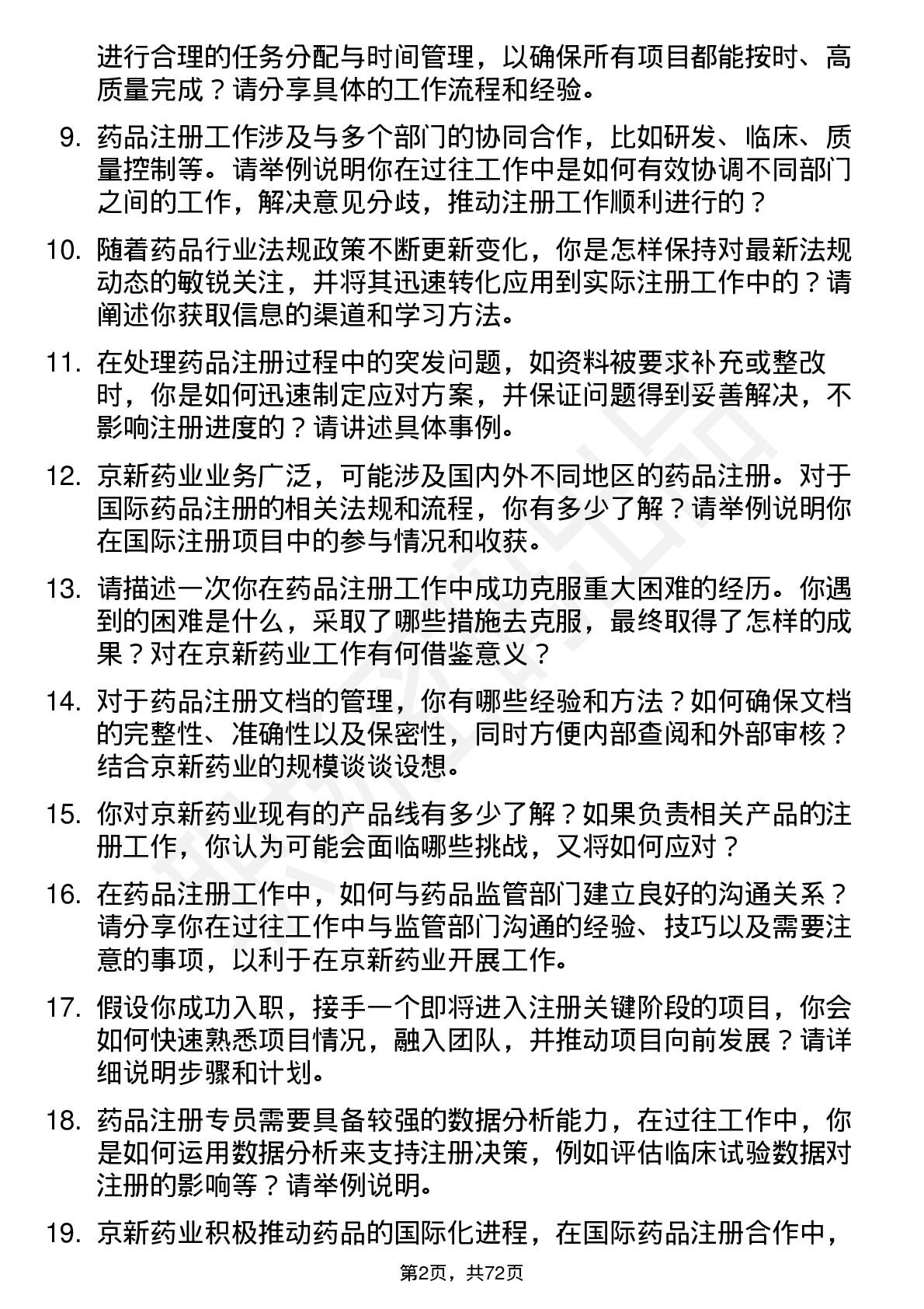 48道京新药业注册专员岗位面试题库及参考回答含考察点分析