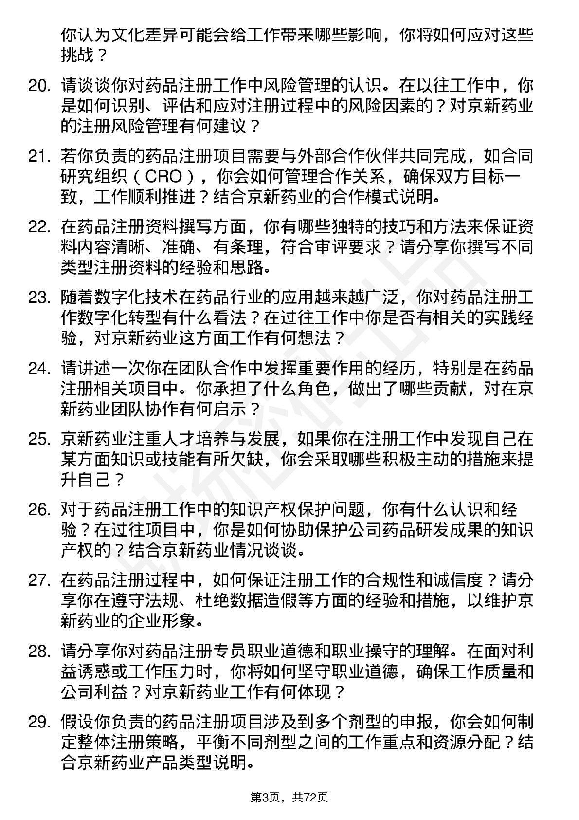 48道京新药业注册专员岗位面试题库及参考回答含考察点分析