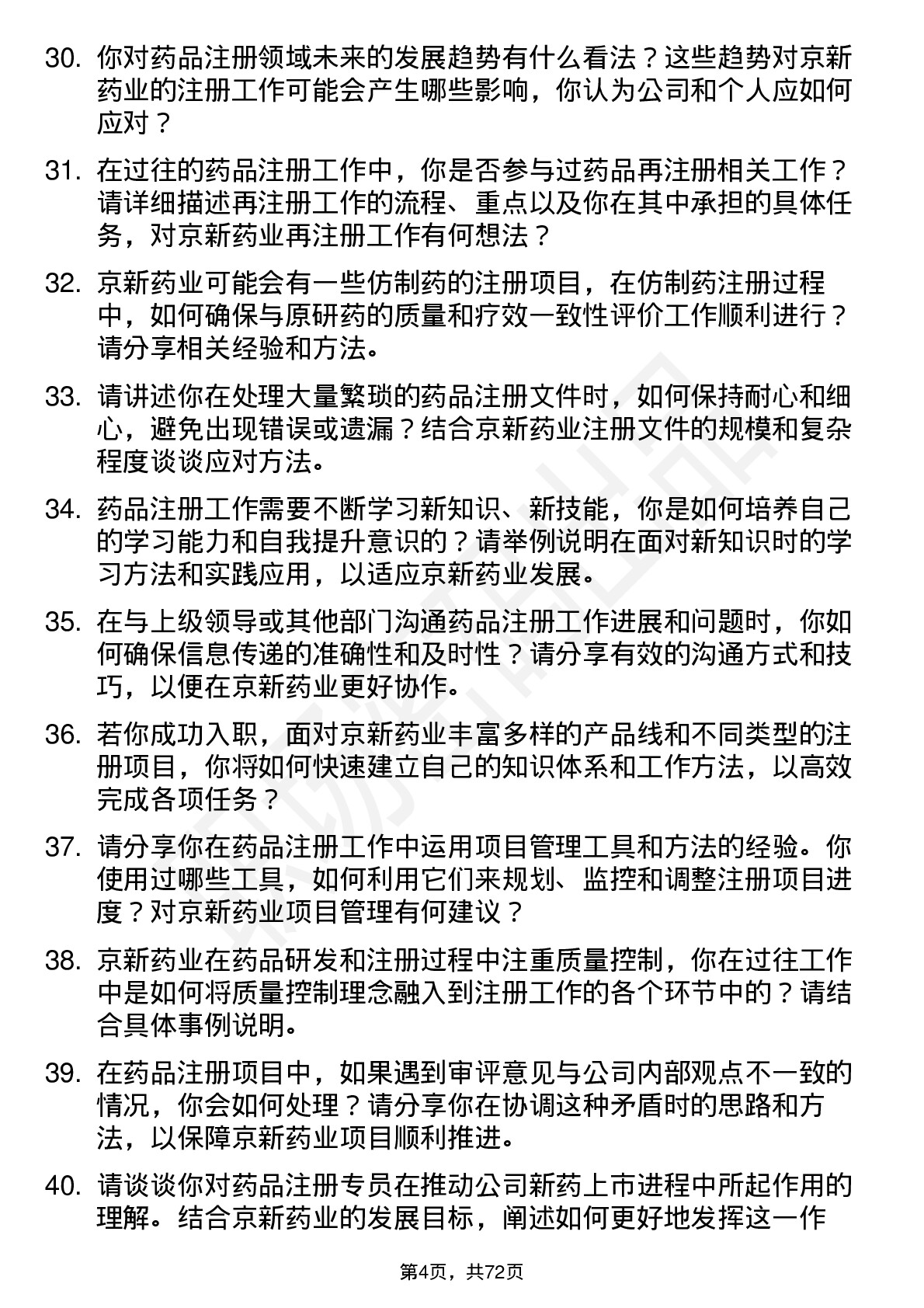 48道京新药业注册专员岗位面试题库及参考回答含考察点分析