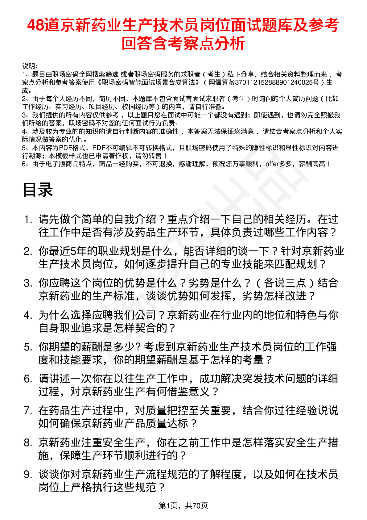 48道京新药业生产技术员岗位面试题库及参考回答含考察点分析