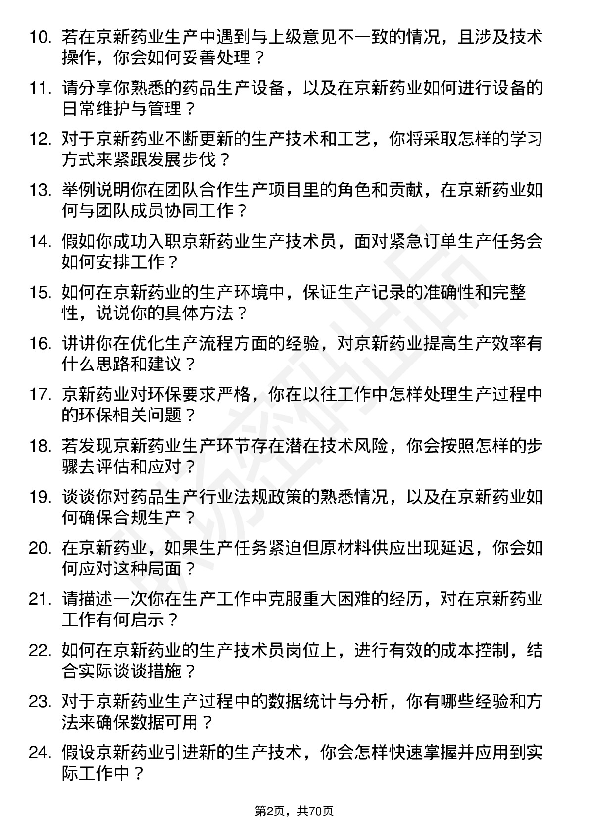 48道京新药业生产技术员岗位面试题库及参考回答含考察点分析