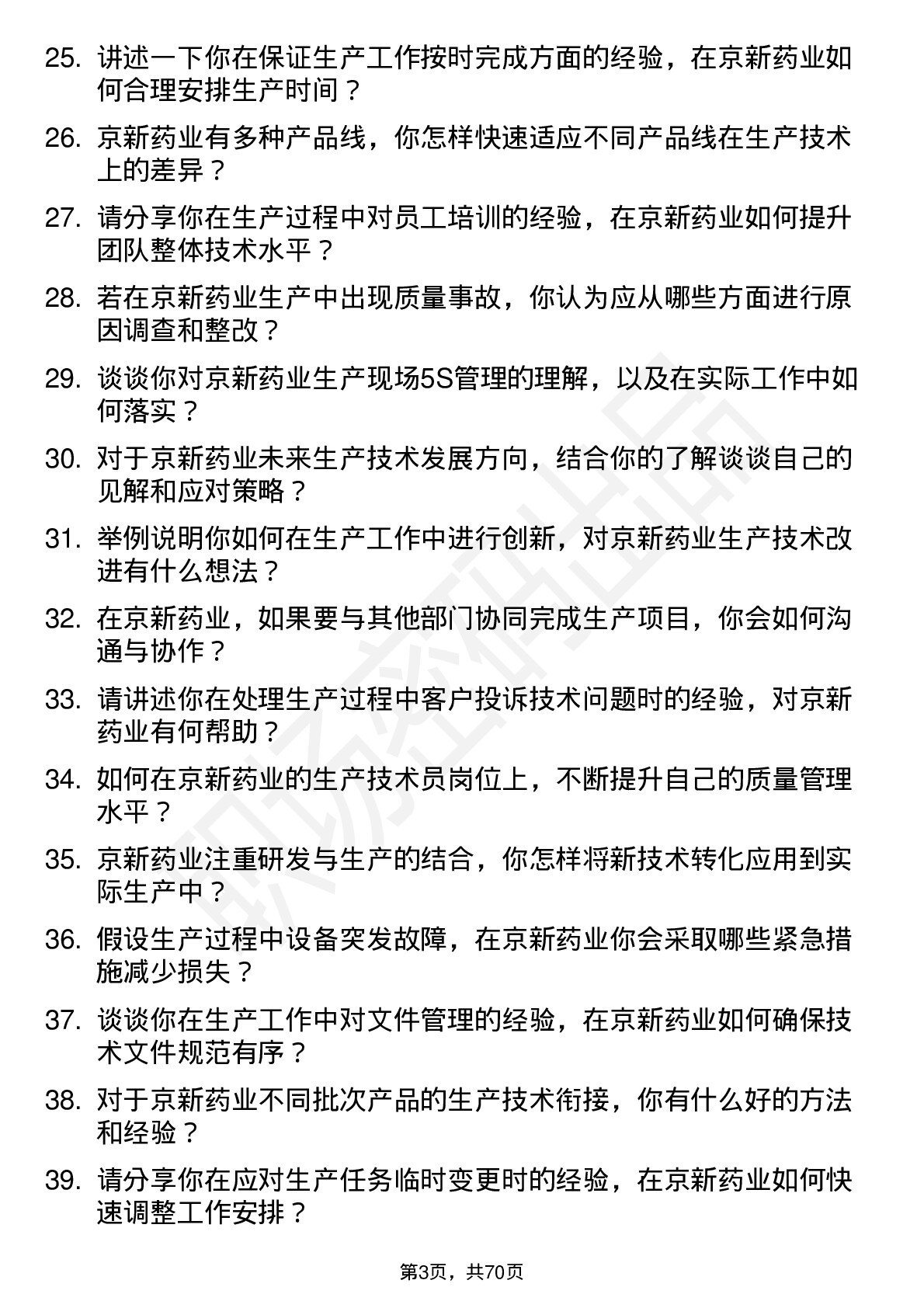 48道京新药业生产技术员岗位面试题库及参考回答含考察点分析