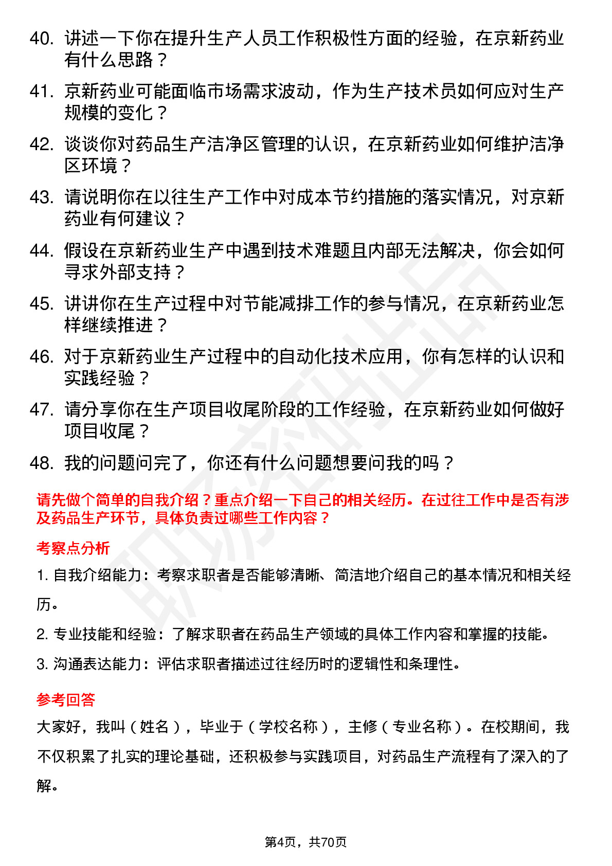 48道京新药业生产技术员岗位面试题库及参考回答含考察点分析