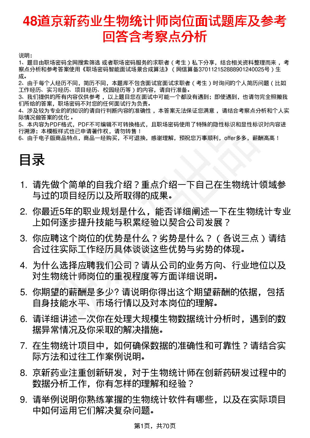 48道京新药业生物统计师岗位面试题库及参考回答含考察点分析