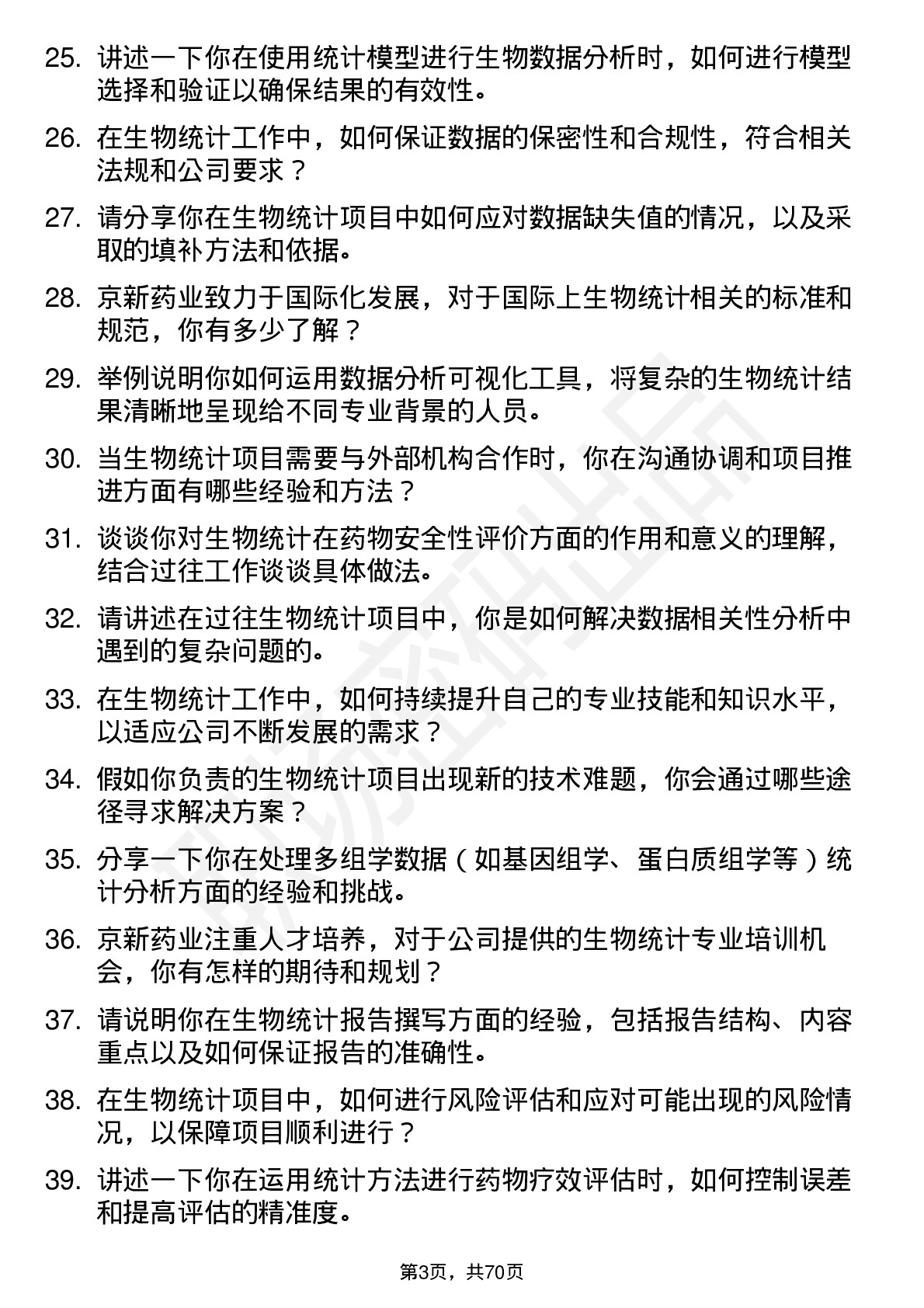 48道京新药业生物统计师岗位面试题库及参考回答含考察点分析