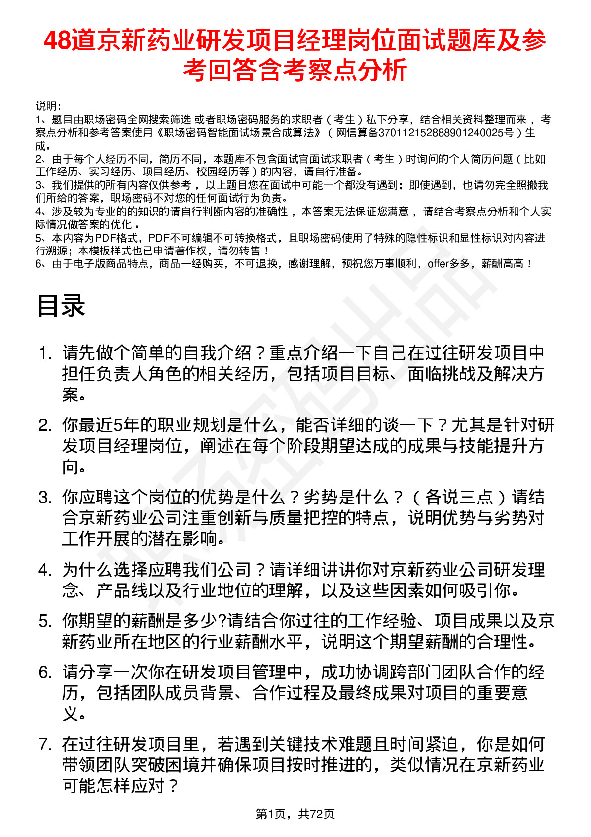 48道京新药业研发项目经理岗位面试题库及参考回答含考察点分析