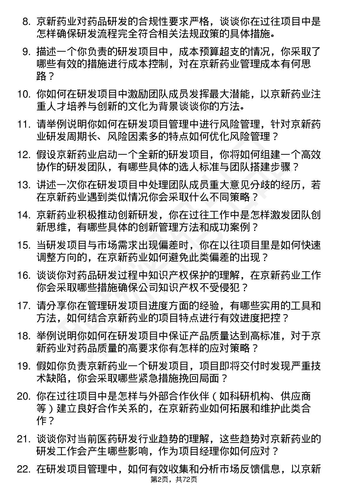 48道京新药业研发项目经理岗位面试题库及参考回答含考察点分析