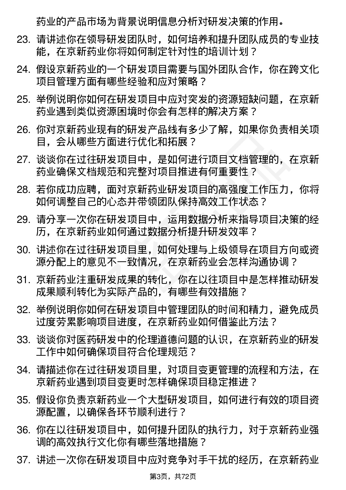 48道京新药业研发项目经理岗位面试题库及参考回答含考察点分析