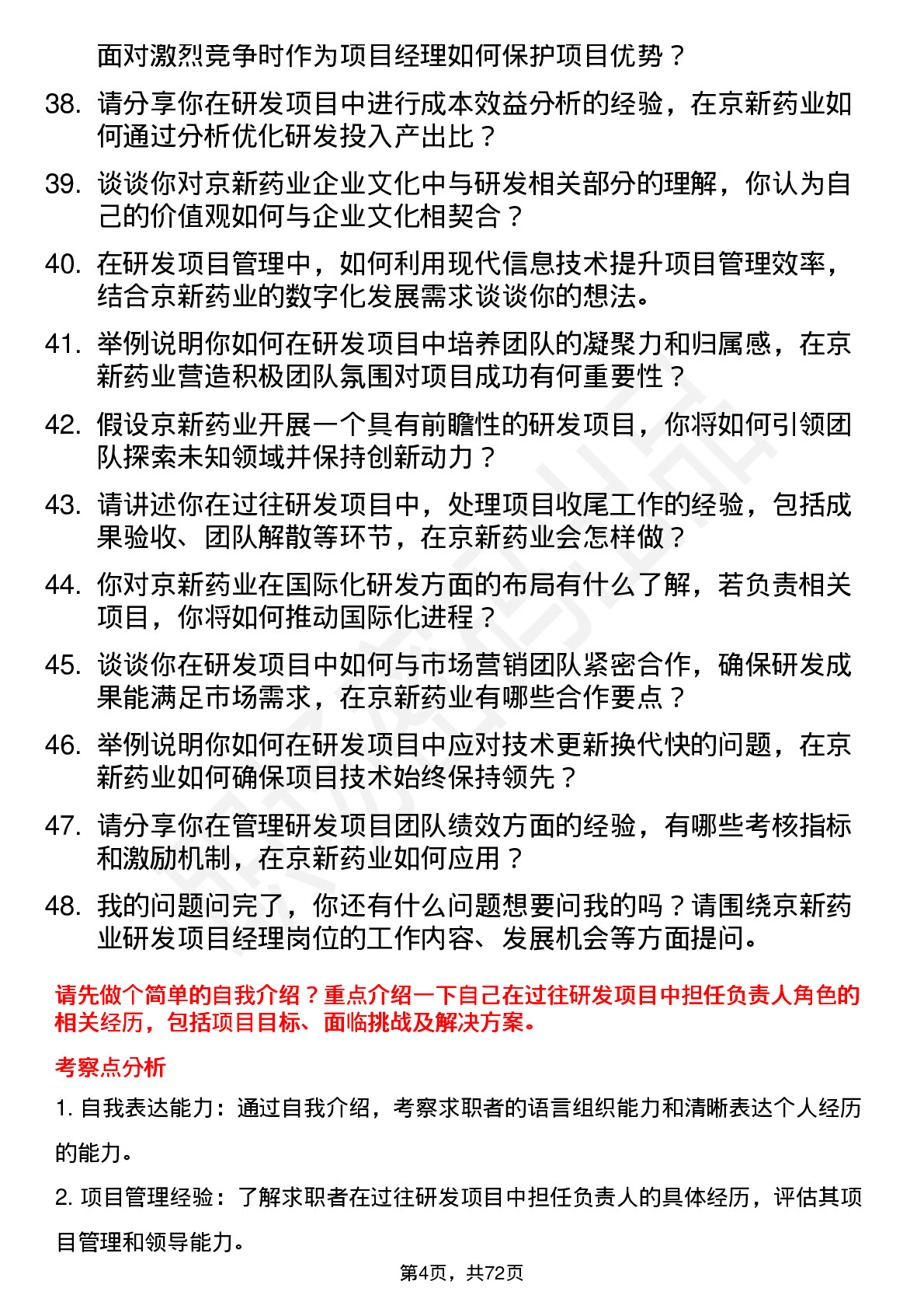 48道京新药业研发项目经理岗位面试题库及参考回答含考察点分析