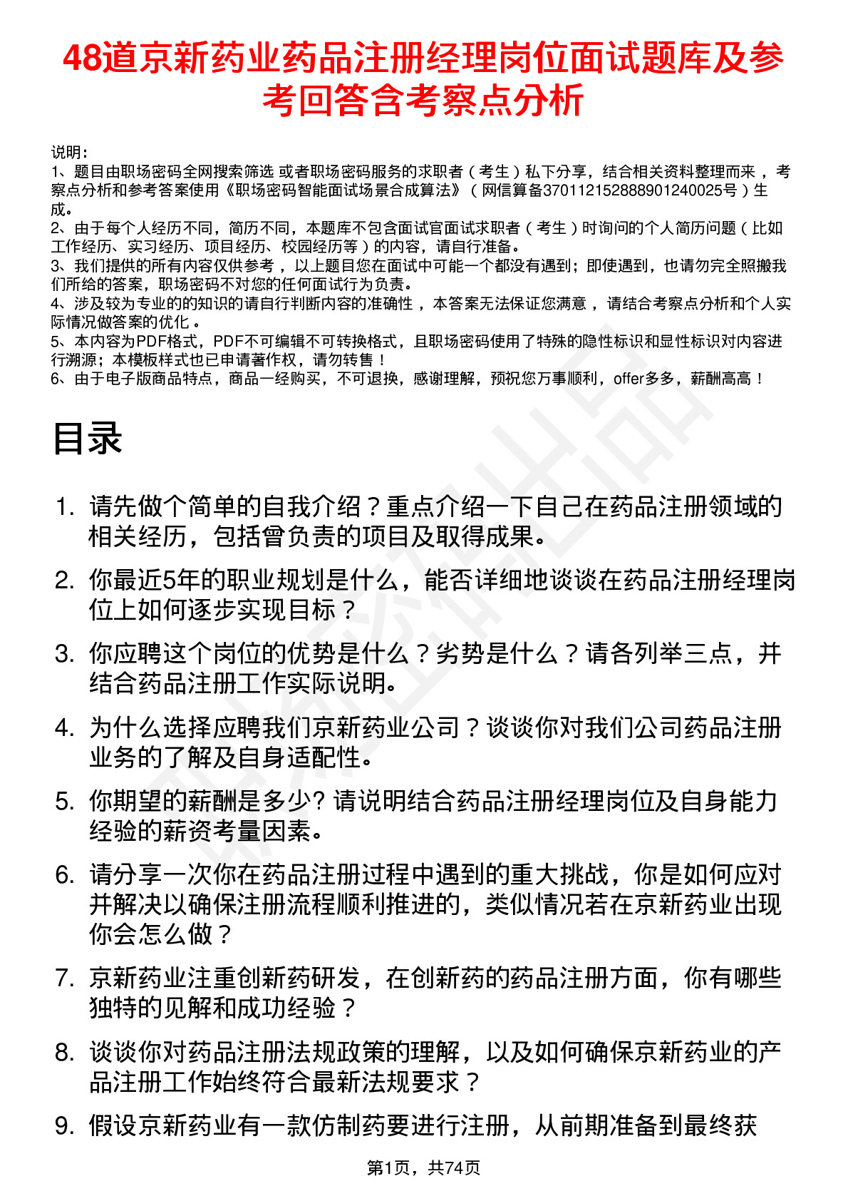 48道京新药业药品注册经理岗位面试题库及参考回答含考察点分析