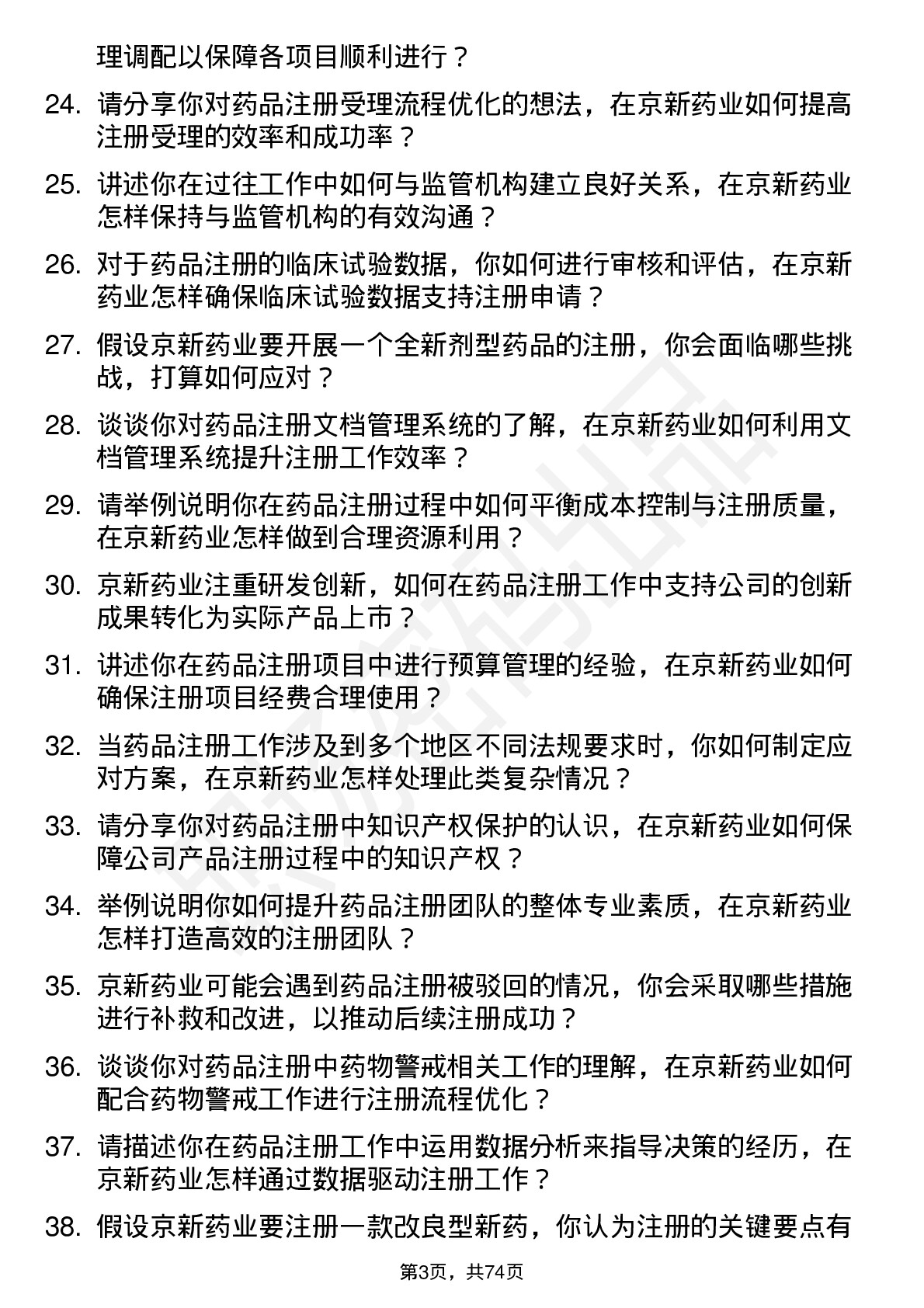 48道京新药业药品注册经理岗位面试题库及参考回答含考察点分析