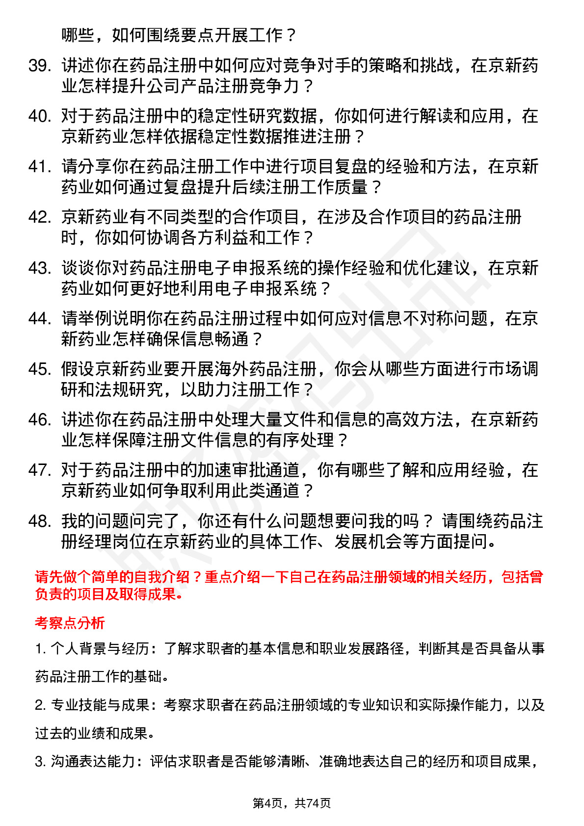 48道京新药业药品注册经理岗位面试题库及参考回答含考察点分析