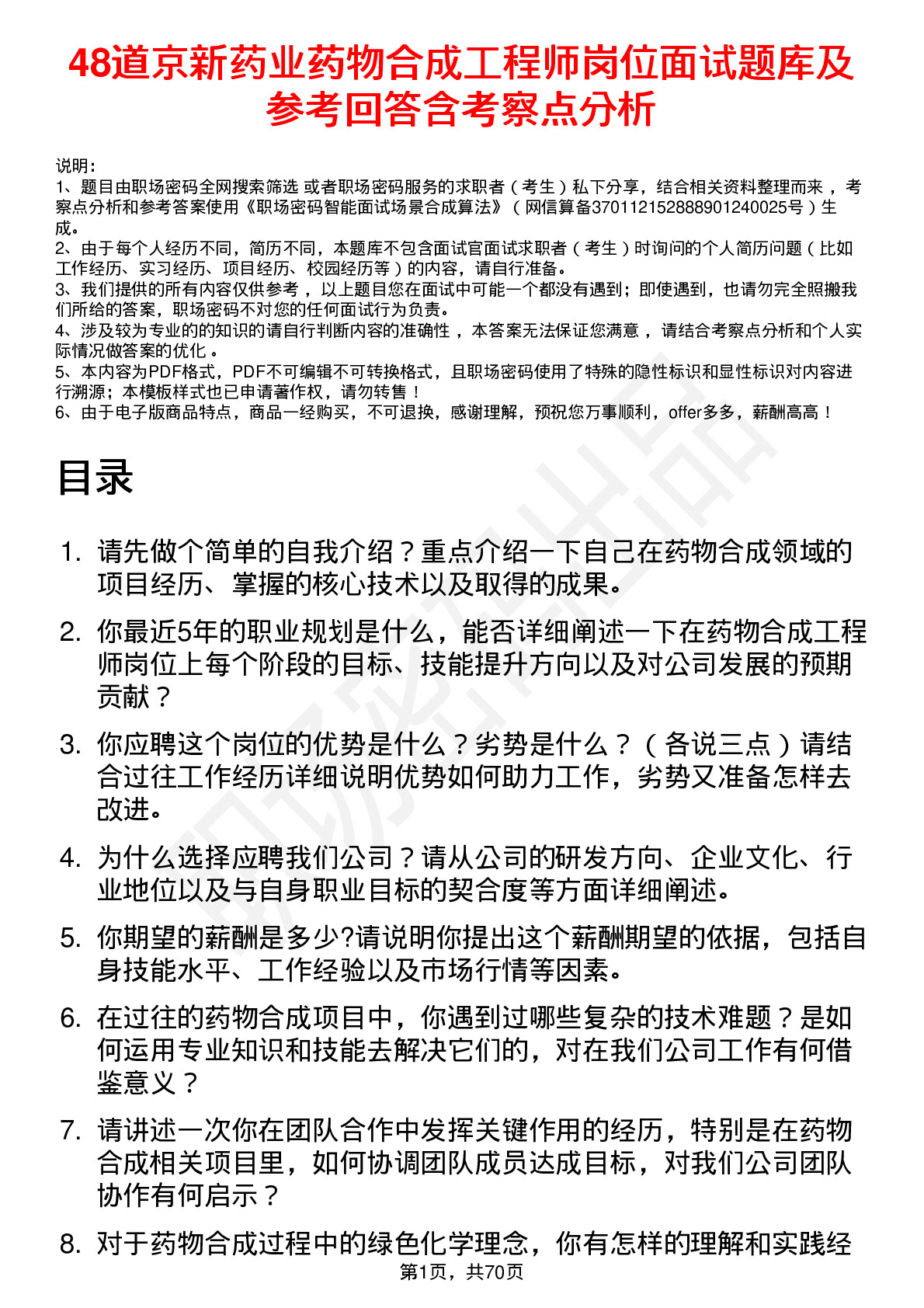 48道京新药业药物合成工程师岗位面试题库及参考回答含考察点分析