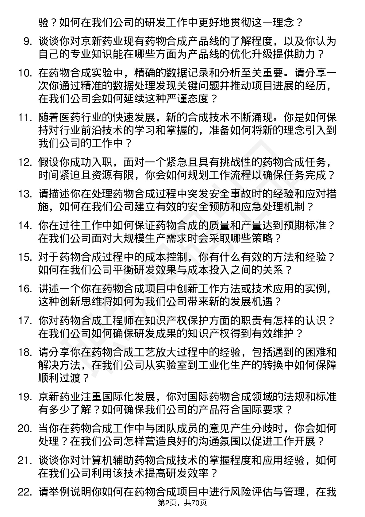 48道京新药业药物合成工程师岗位面试题库及参考回答含考察点分析