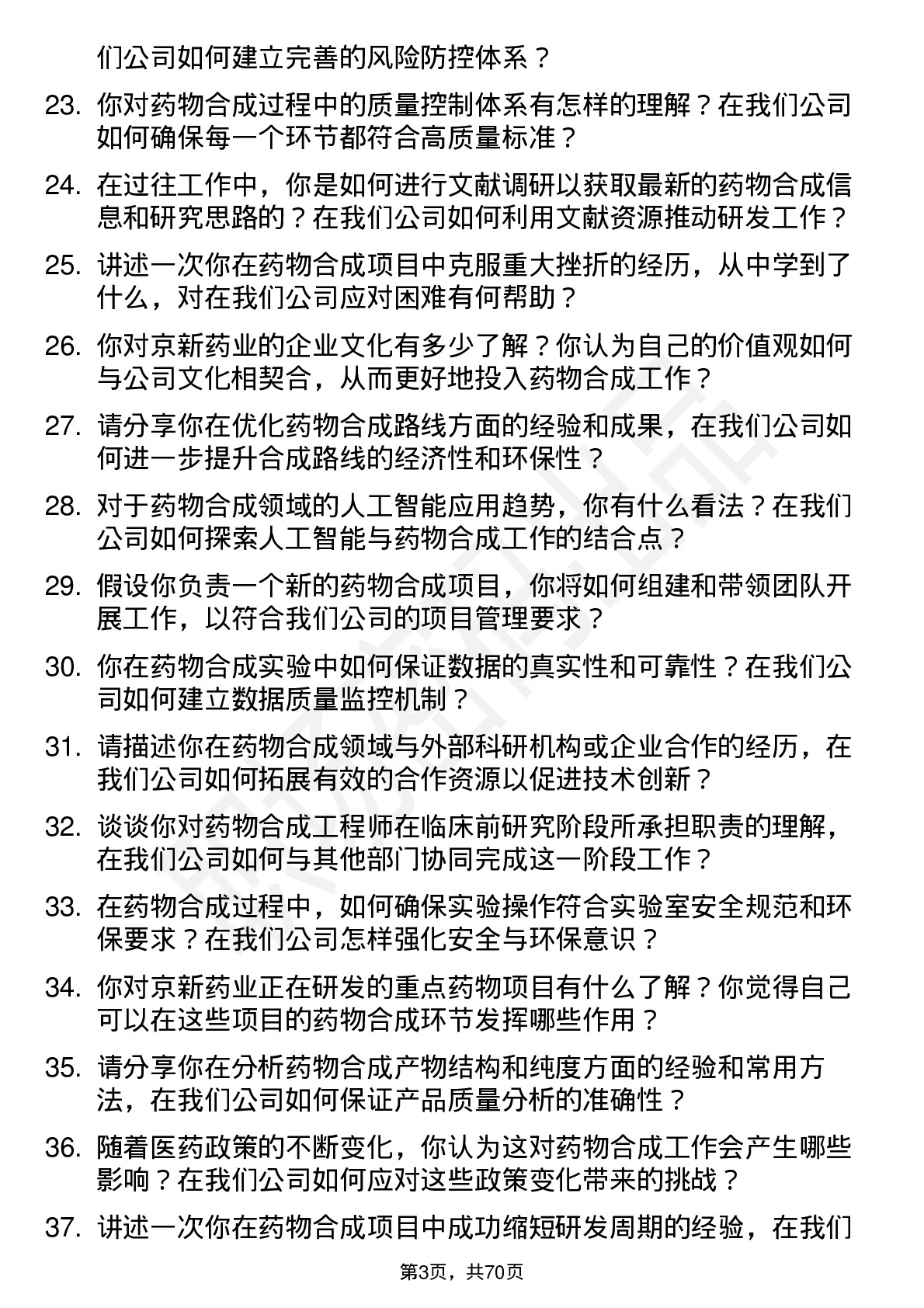 48道京新药业药物合成工程师岗位面试题库及参考回答含考察点分析