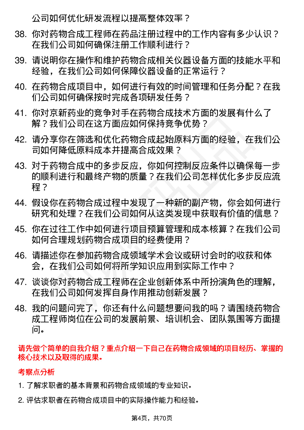 48道京新药业药物合成工程师岗位面试题库及参考回答含考察点分析