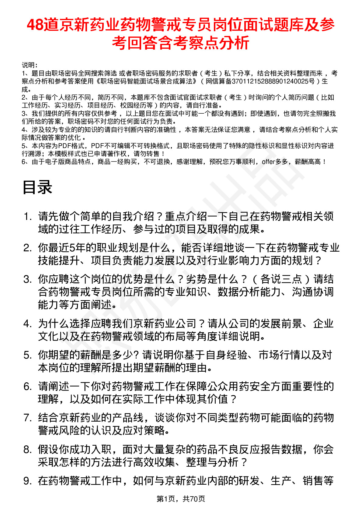 48道京新药业药物警戒专员岗位面试题库及参考回答含考察点分析