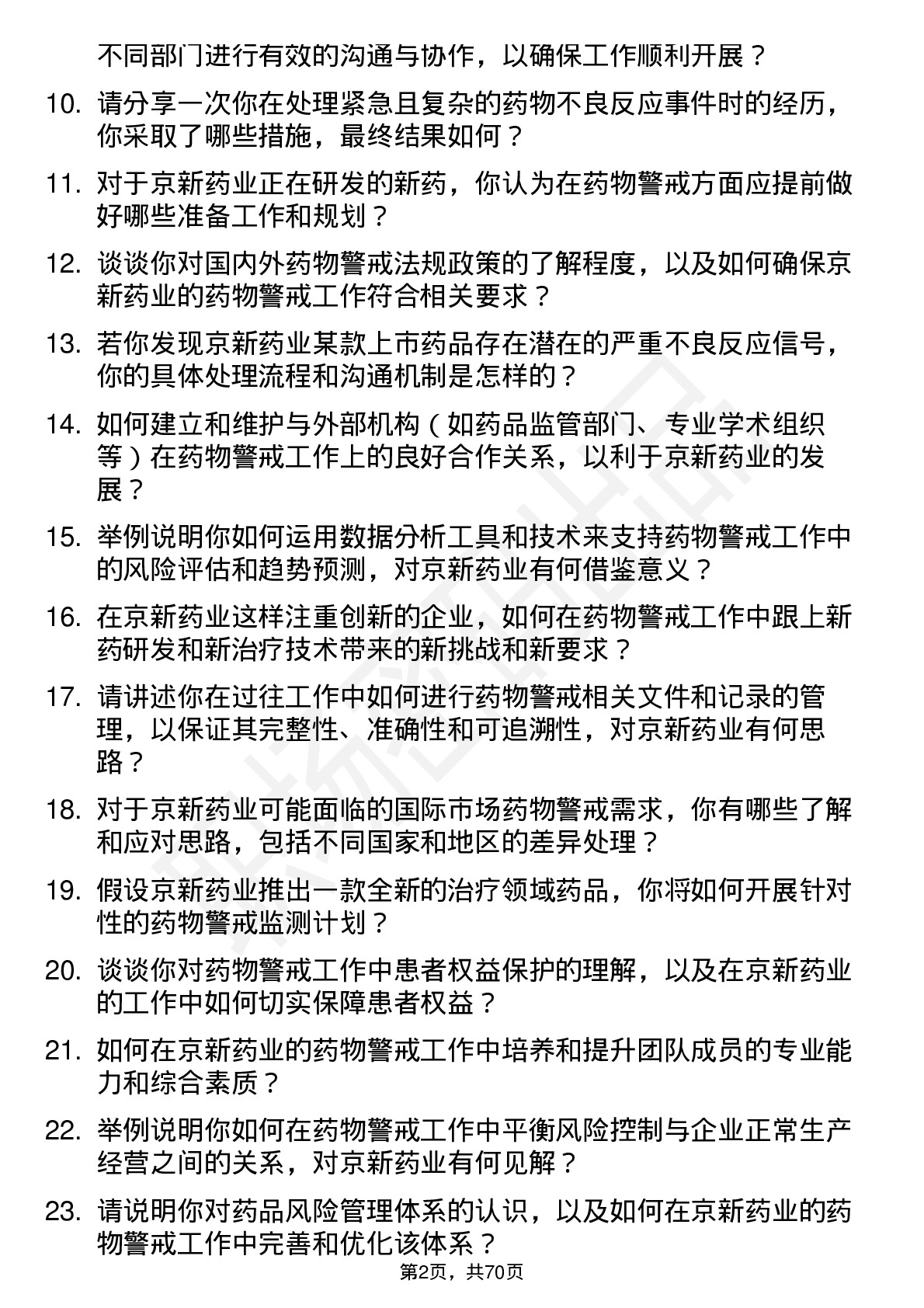 48道京新药业药物警戒专员岗位面试题库及参考回答含考察点分析