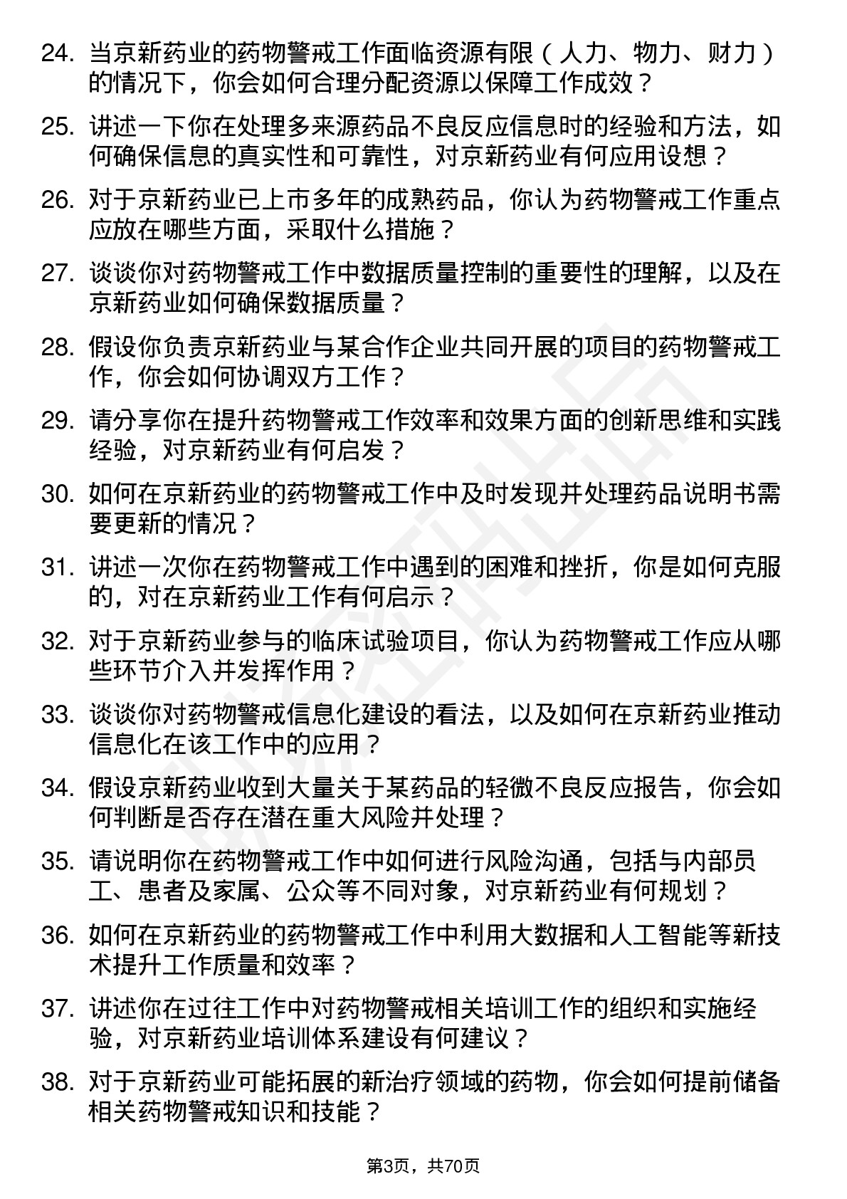 48道京新药业药物警戒专员岗位面试题库及参考回答含考察点分析