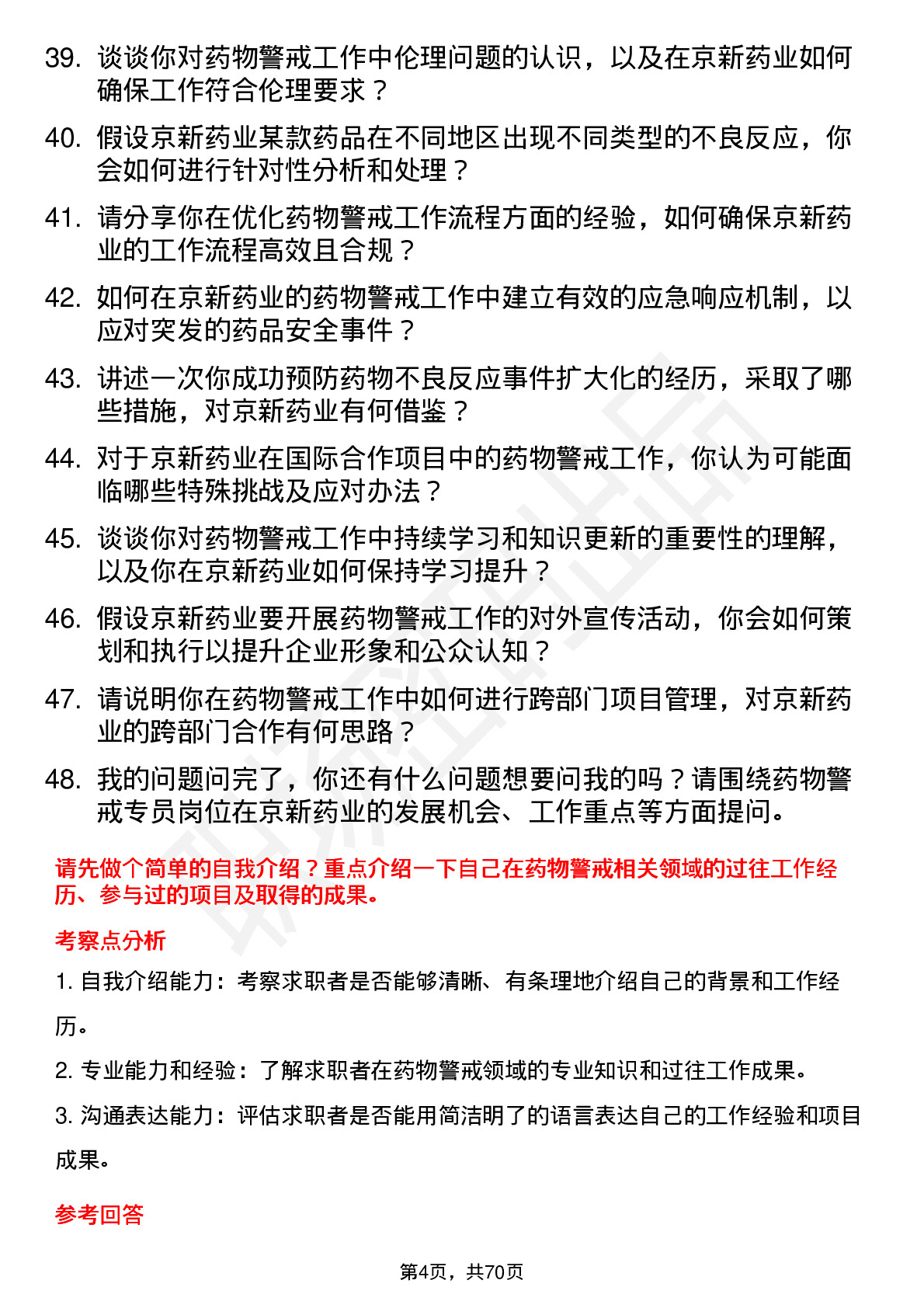 48道京新药业药物警戒专员岗位面试题库及参考回答含考察点分析