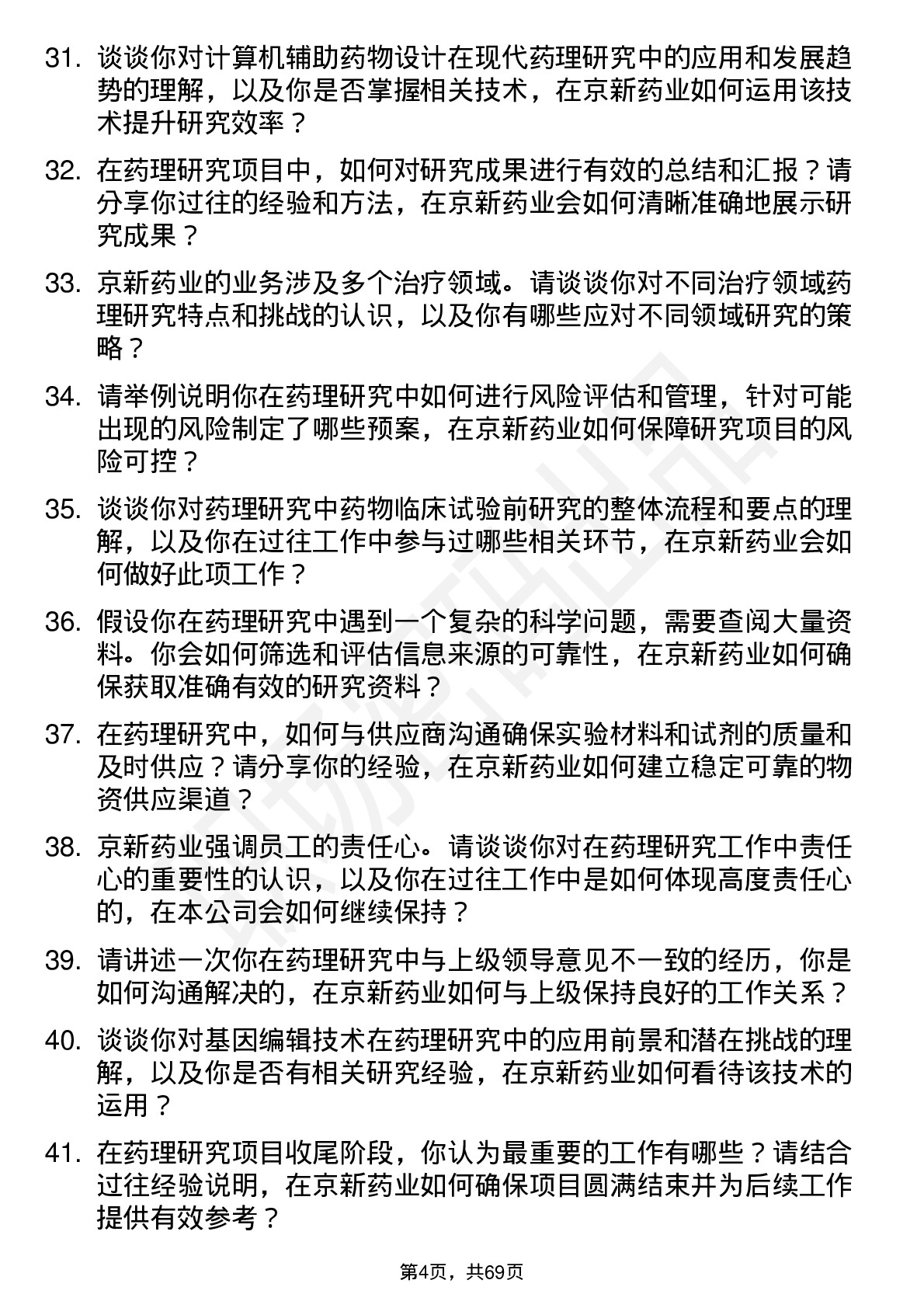 48道京新药业药理研究员岗位面试题库及参考回答含考察点分析