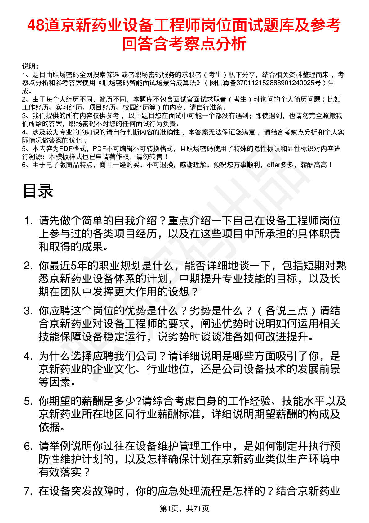 48道京新药业设备工程师岗位面试题库及参考回答含考察点分析