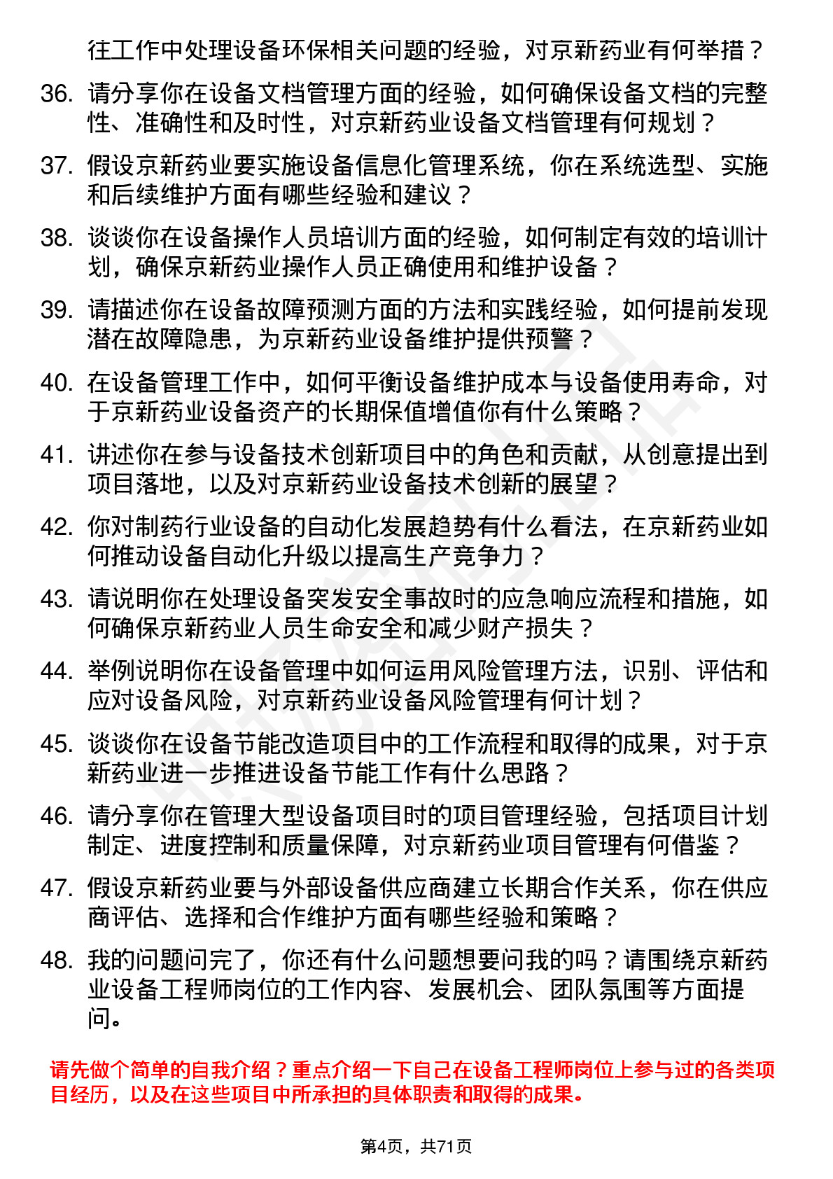 48道京新药业设备工程师岗位面试题库及参考回答含考察点分析