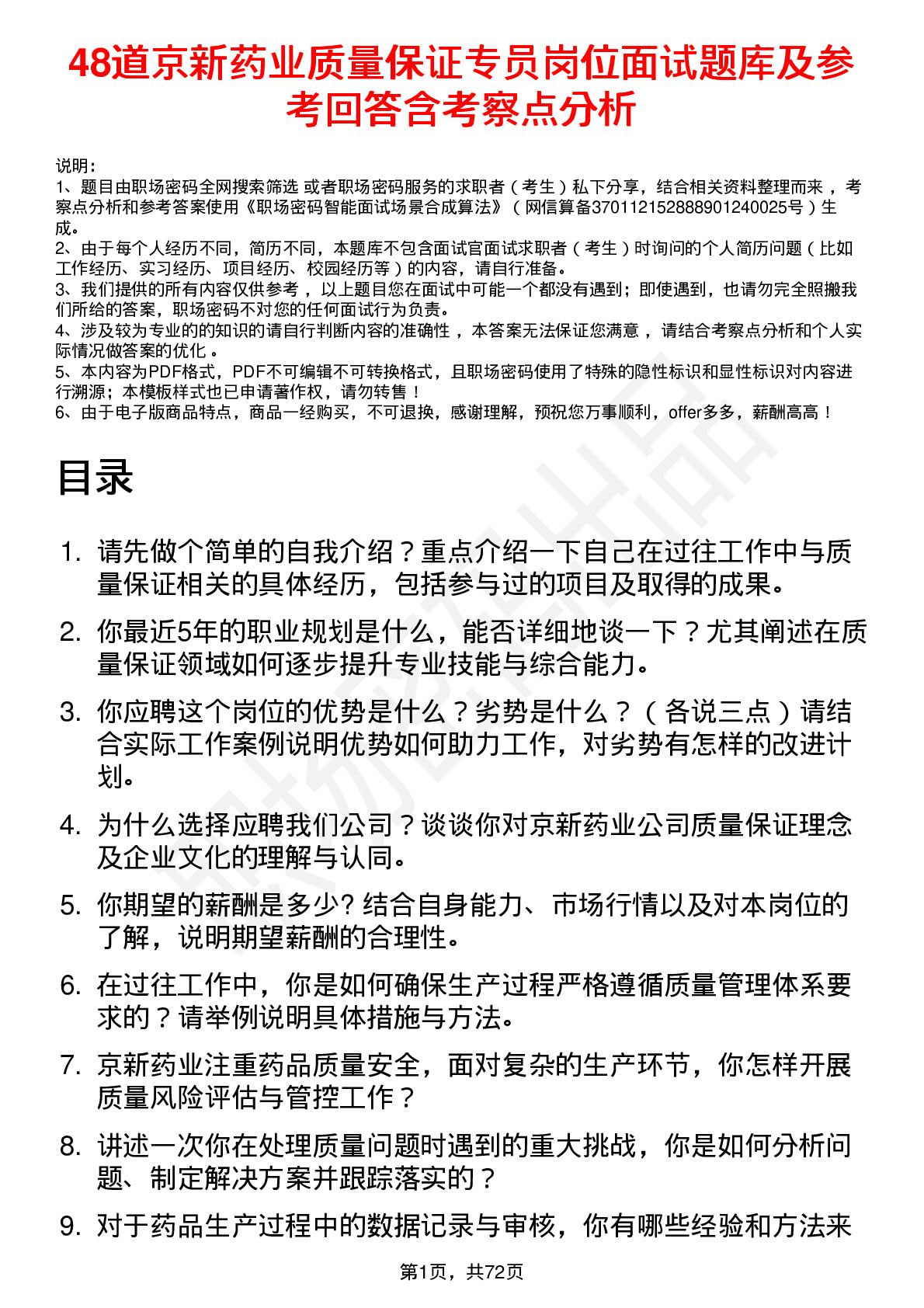 48道京新药业质量保证专员岗位面试题库及参考回答含考察点分析