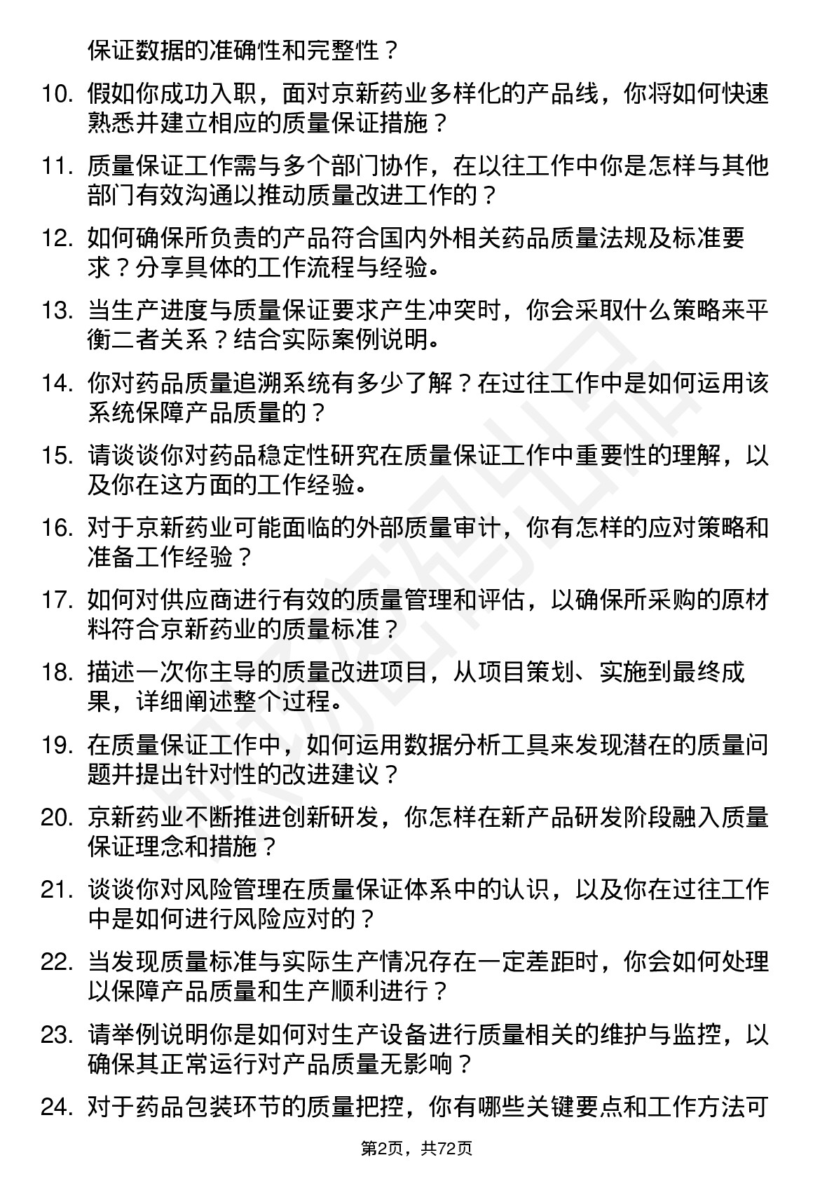 48道京新药业质量保证专员岗位面试题库及参考回答含考察点分析