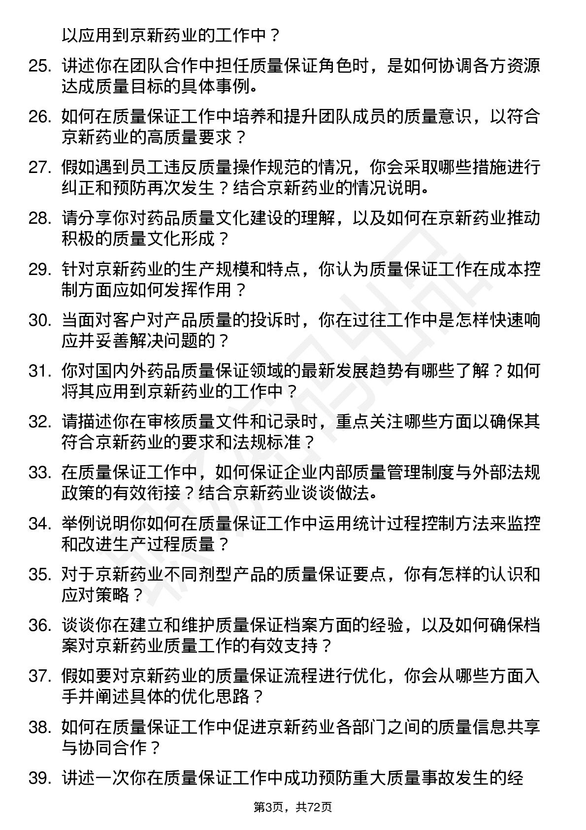 48道京新药业质量保证专员岗位面试题库及参考回答含考察点分析