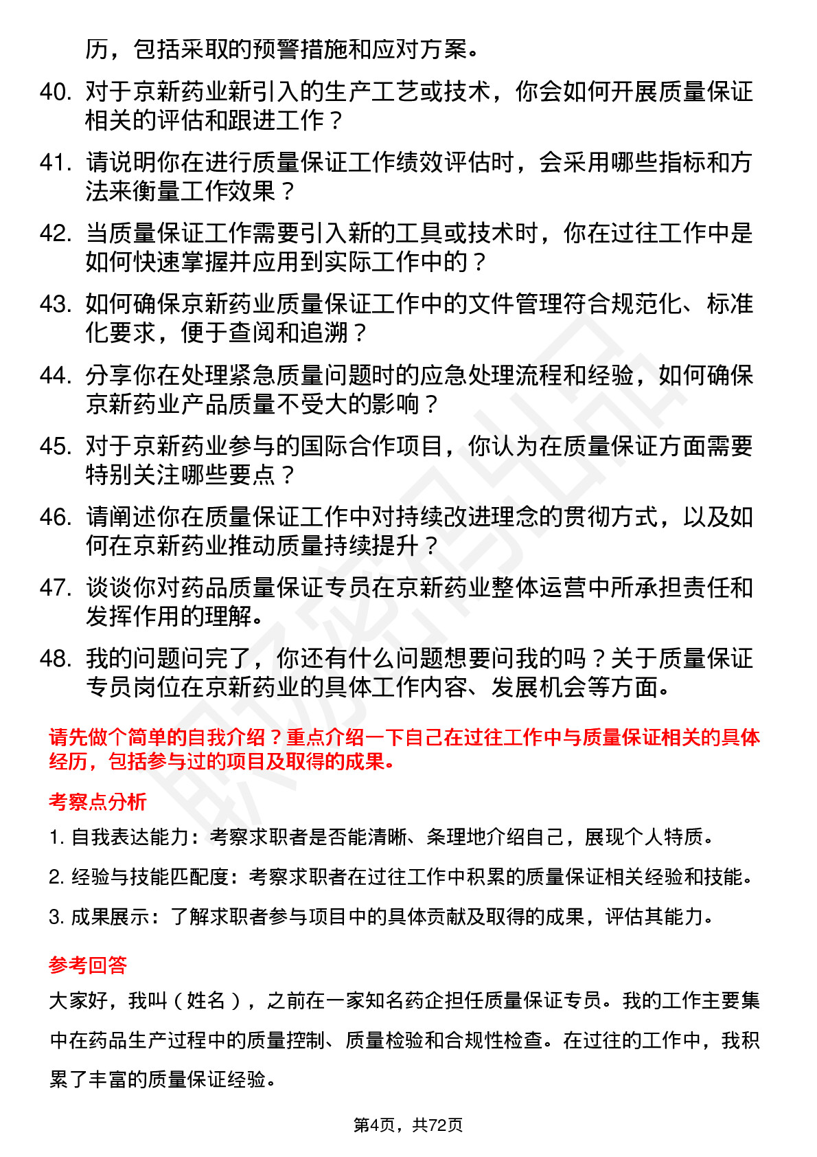 48道京新药业质量保证专员岗位面试题库及参考回答含考察点分析