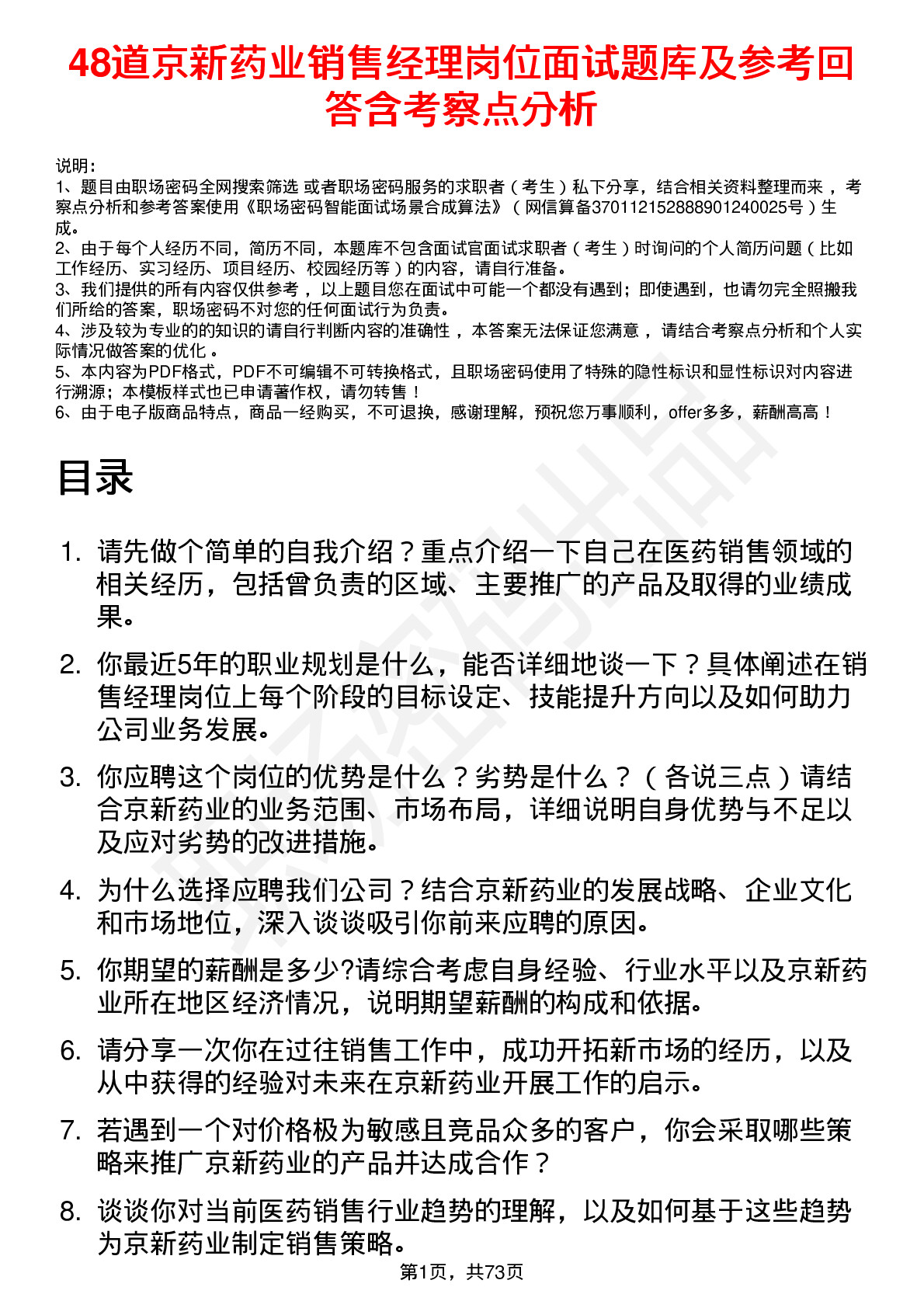 48道京新药业销售经理岗位面试题库及参考回答含考察点分析