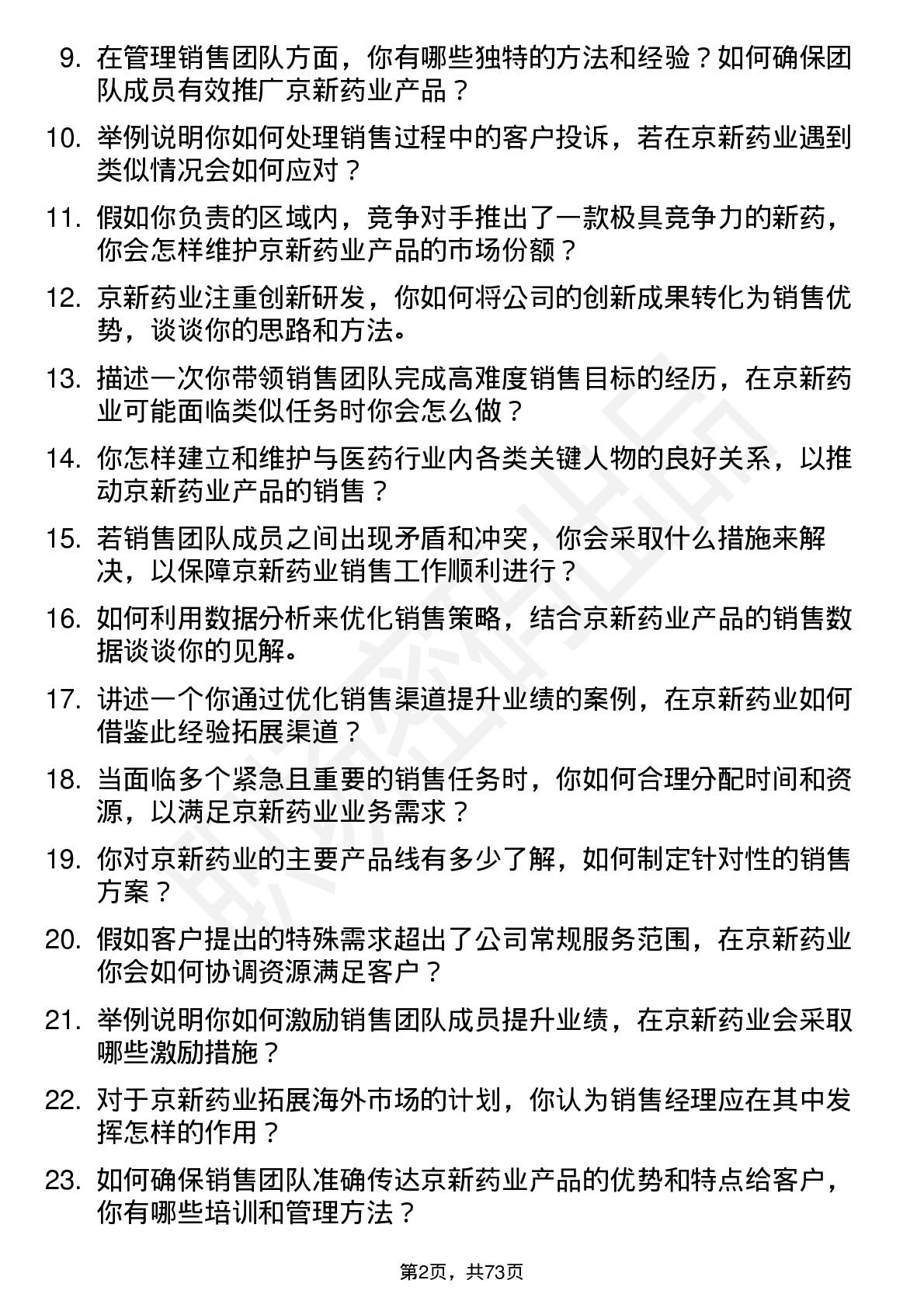 48道京新药业销售经理岗位面试题库及参考回答含考察点分析