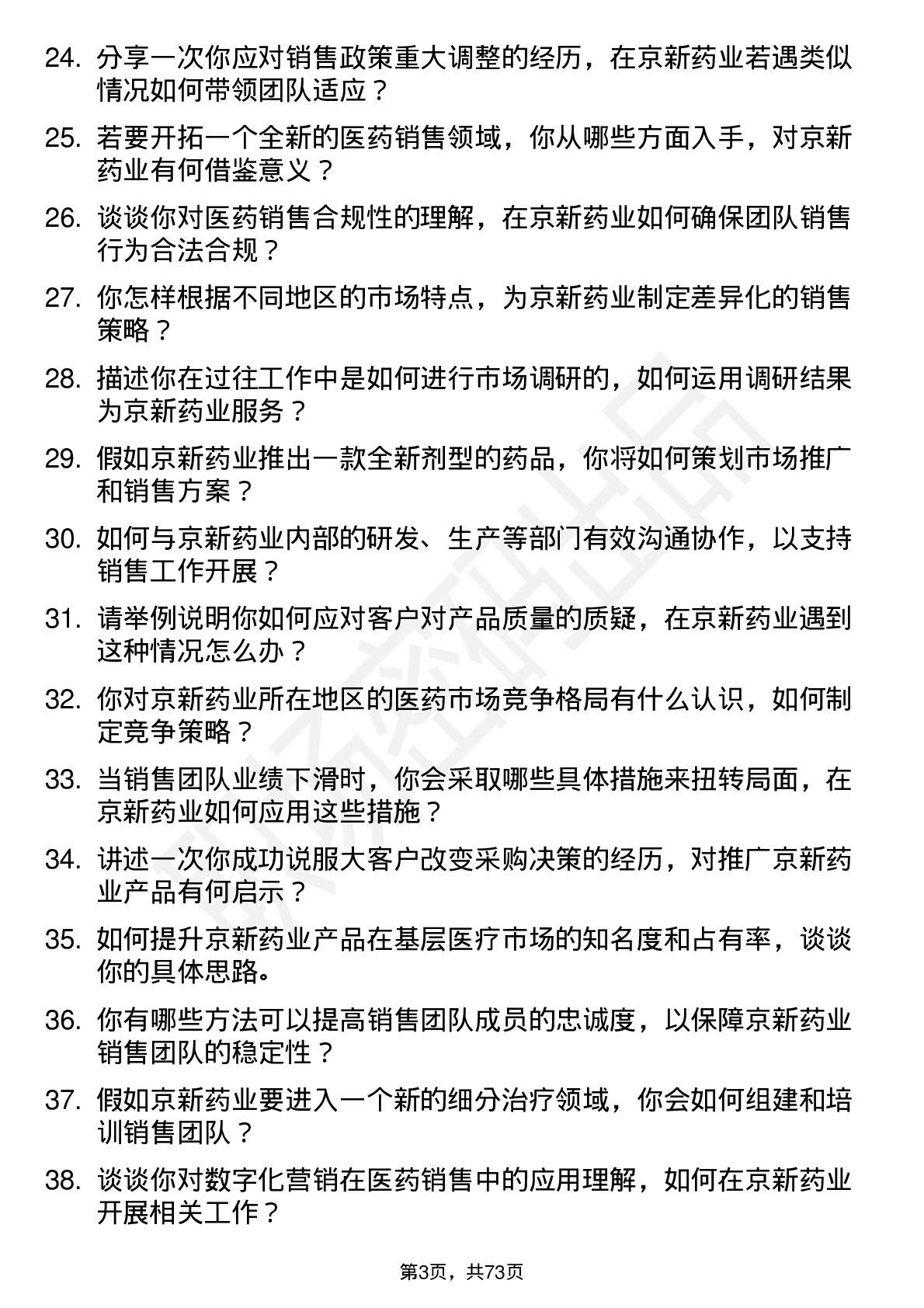 48道京新药业销售经理岗位面试题库及参考回答含考察点分析