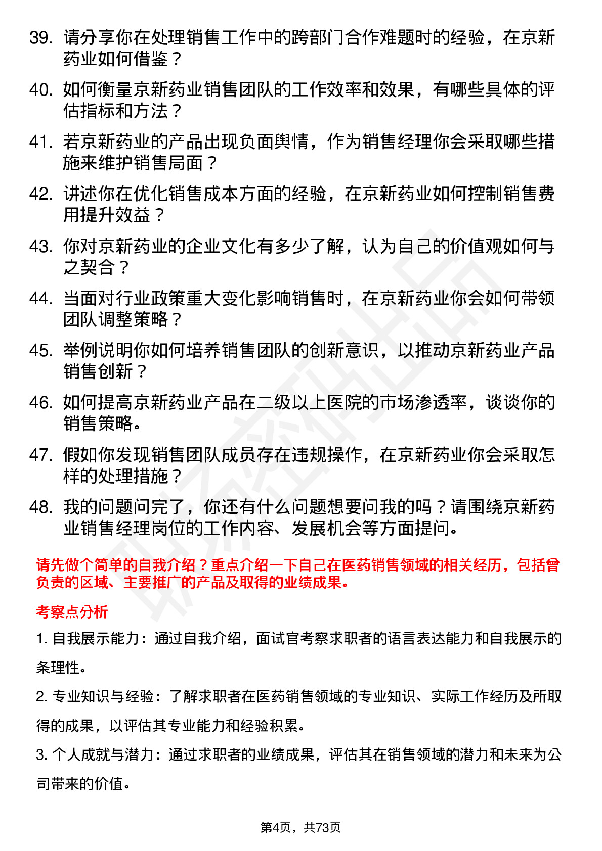 48道京新药业销售经理岗位面试题库及参考回答含考察点分析