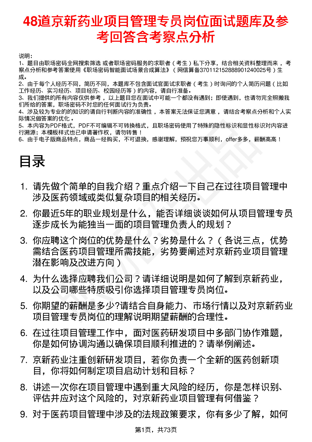 48道京新药业项目管理专员岗位面试题库及参考回答含考察点分析