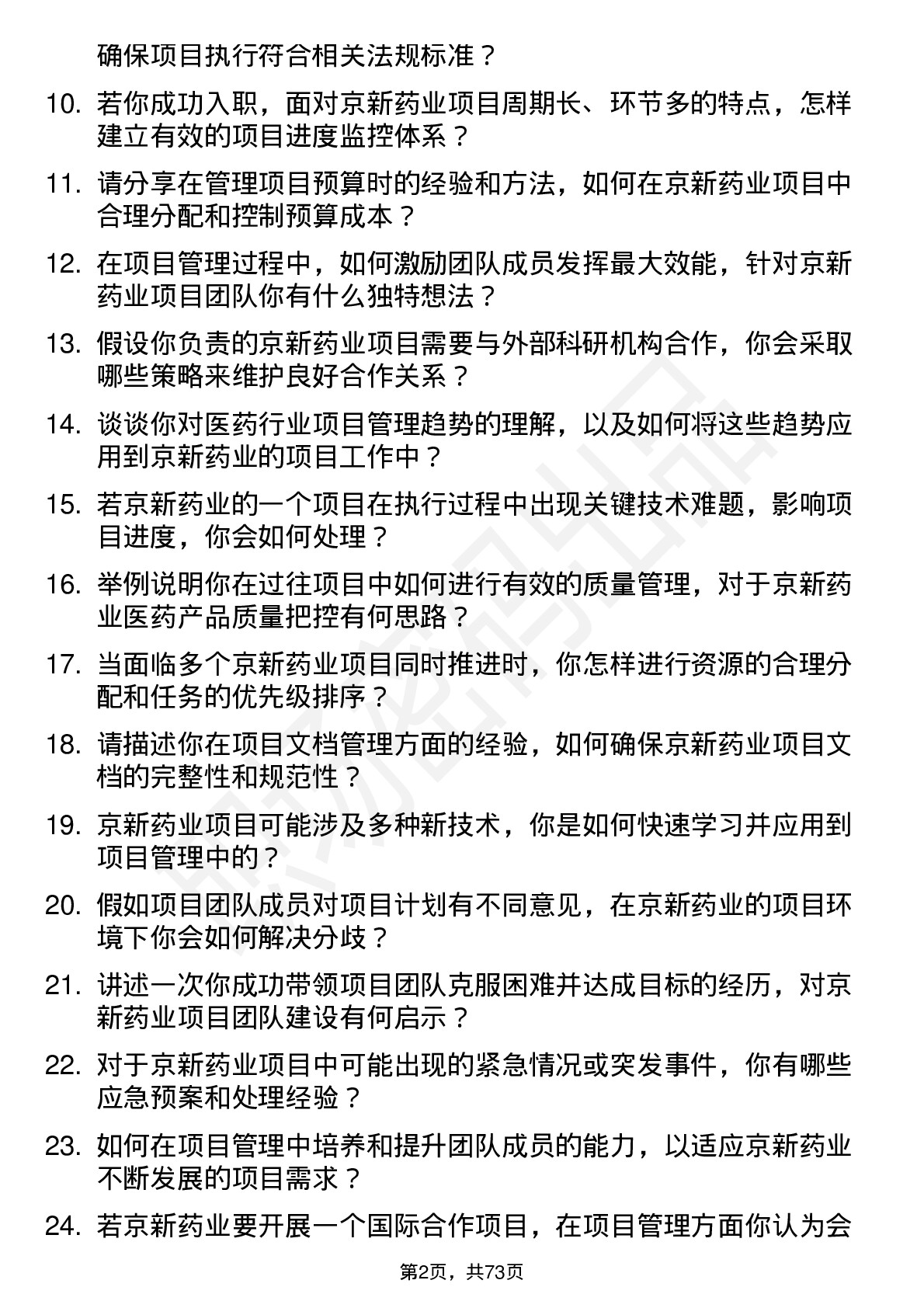 48道京新药业项目管理专员岗位面试题库及参考回答含考察点分析