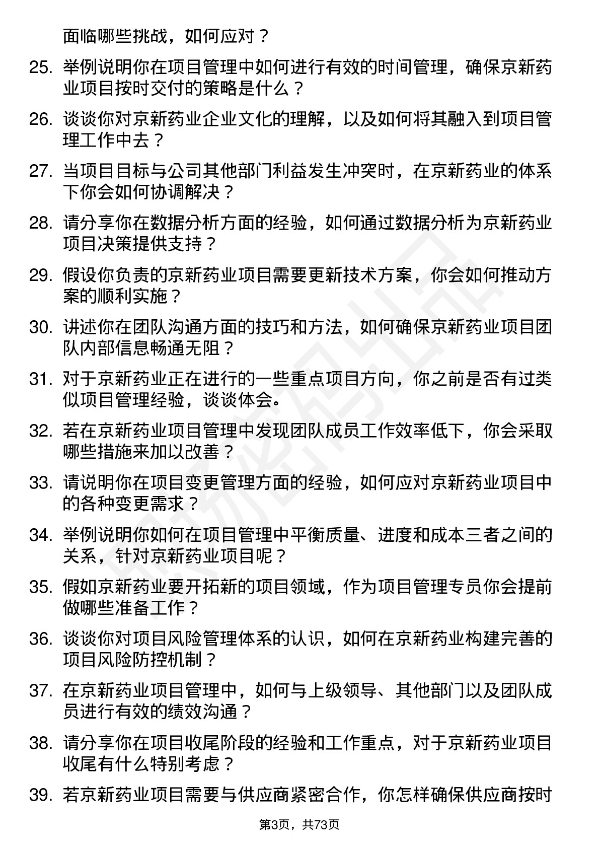 48道京新药业项目管理专员岗位面试题库及参考回答含考察点分析