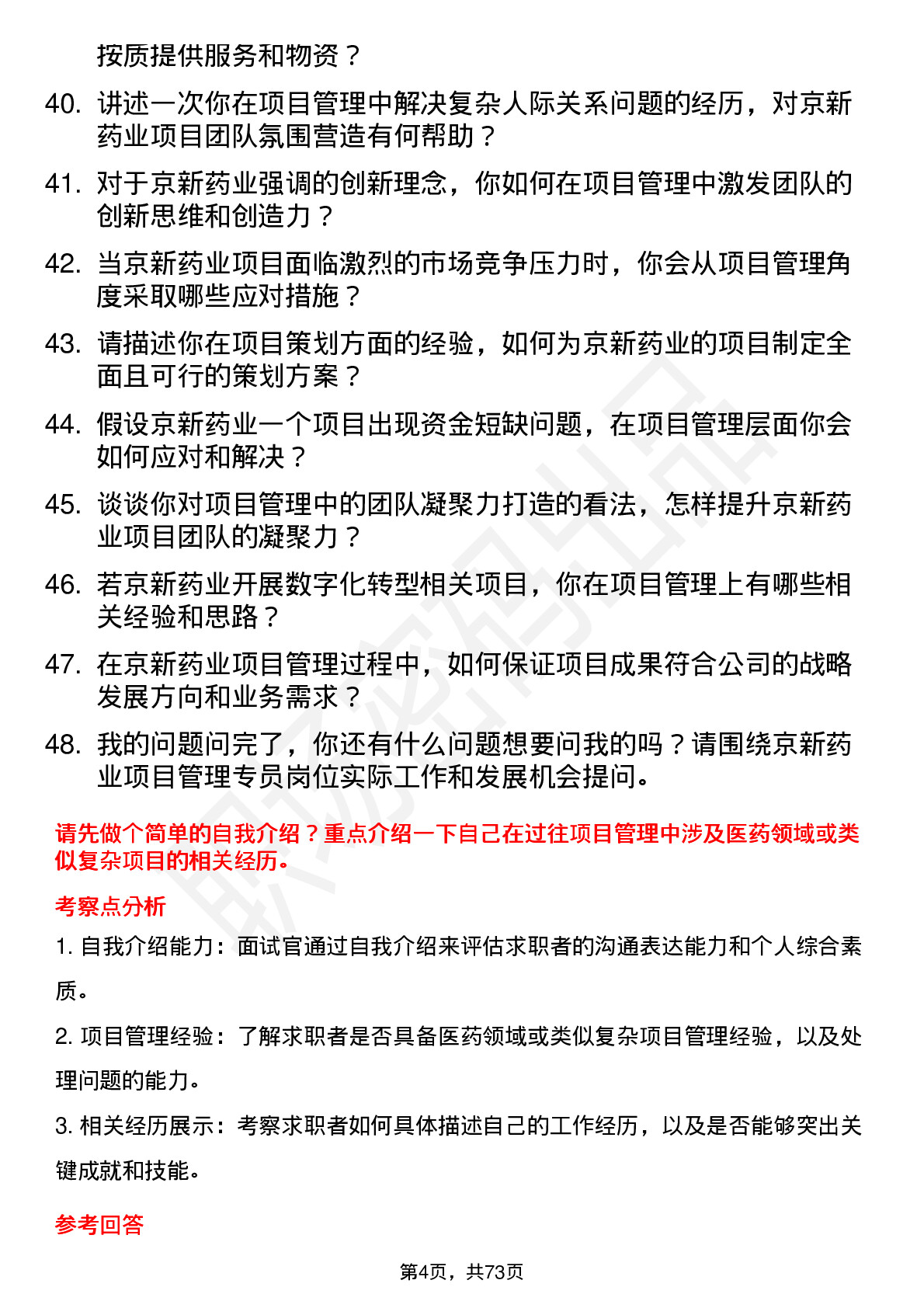 48道京新药业项目管理专员岗位面试题库及参考回答含考察点分析