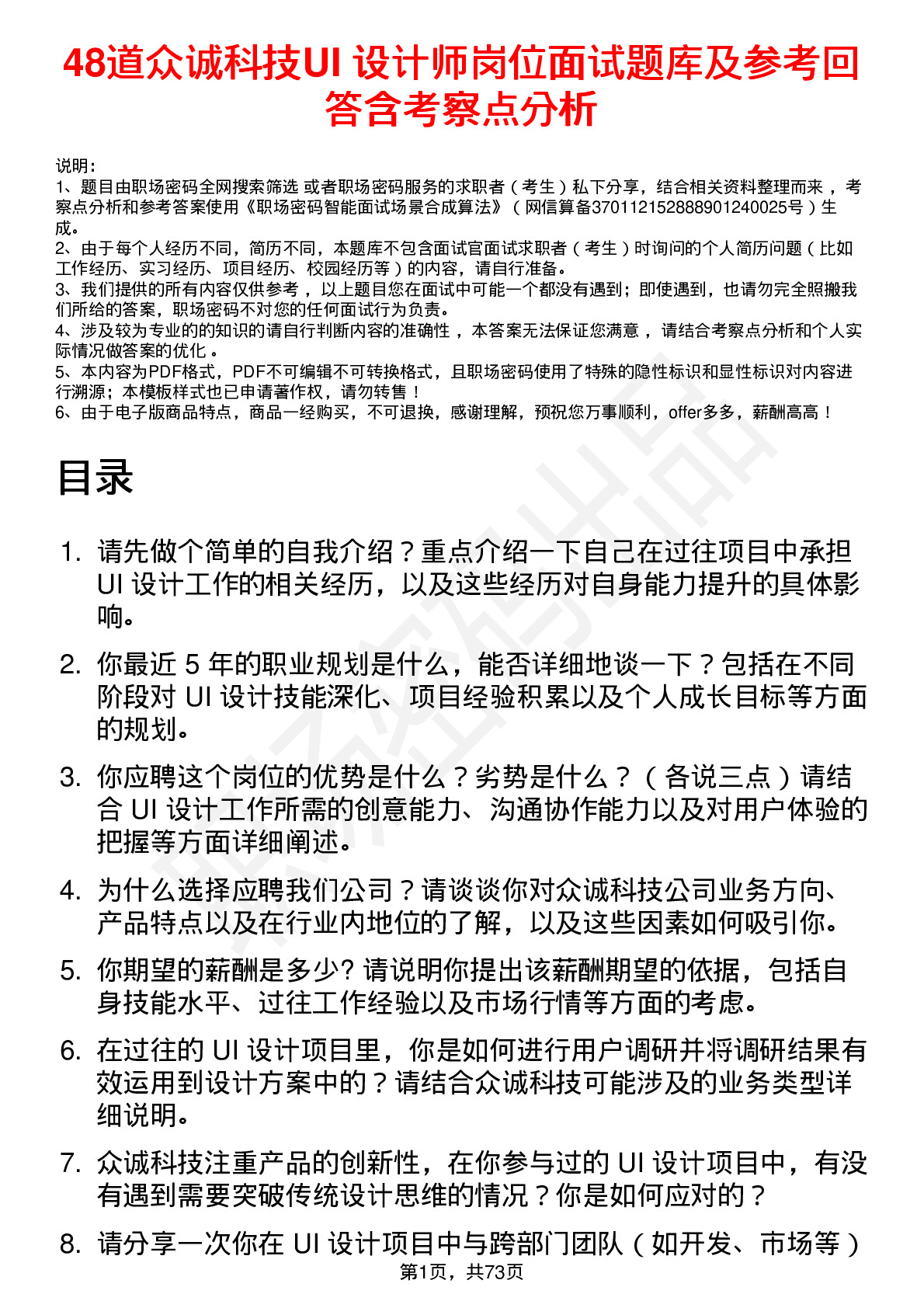 48道众诚科技UI 设计师岗位面试题库及参考回答含考察点分析