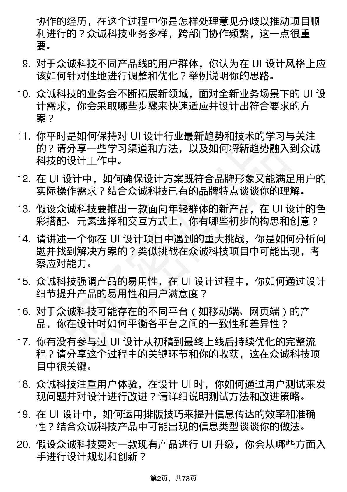 48道众诚科技UI 设计师岗位面试题库及参考回答含考察点分析