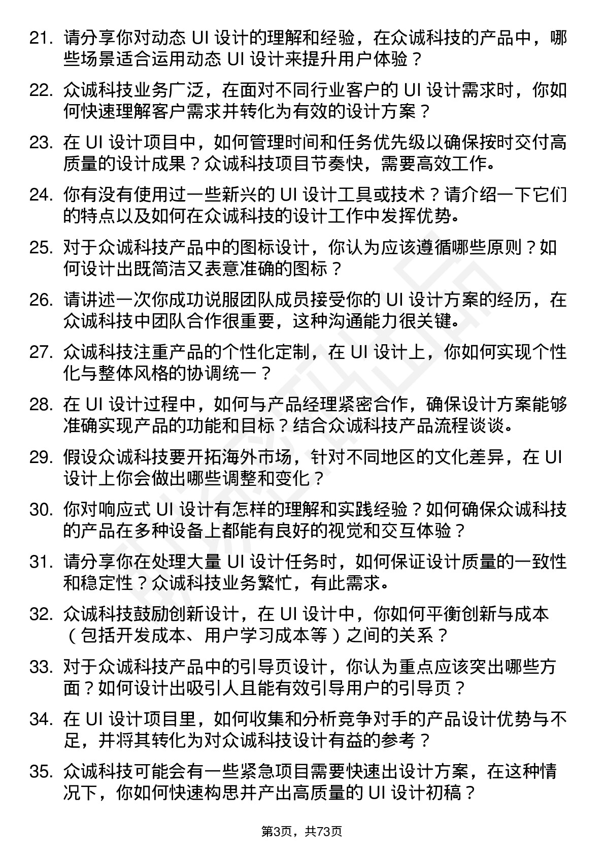 48道众诚科技UI 设计师岗位面试题库及参考回答含考察点分析