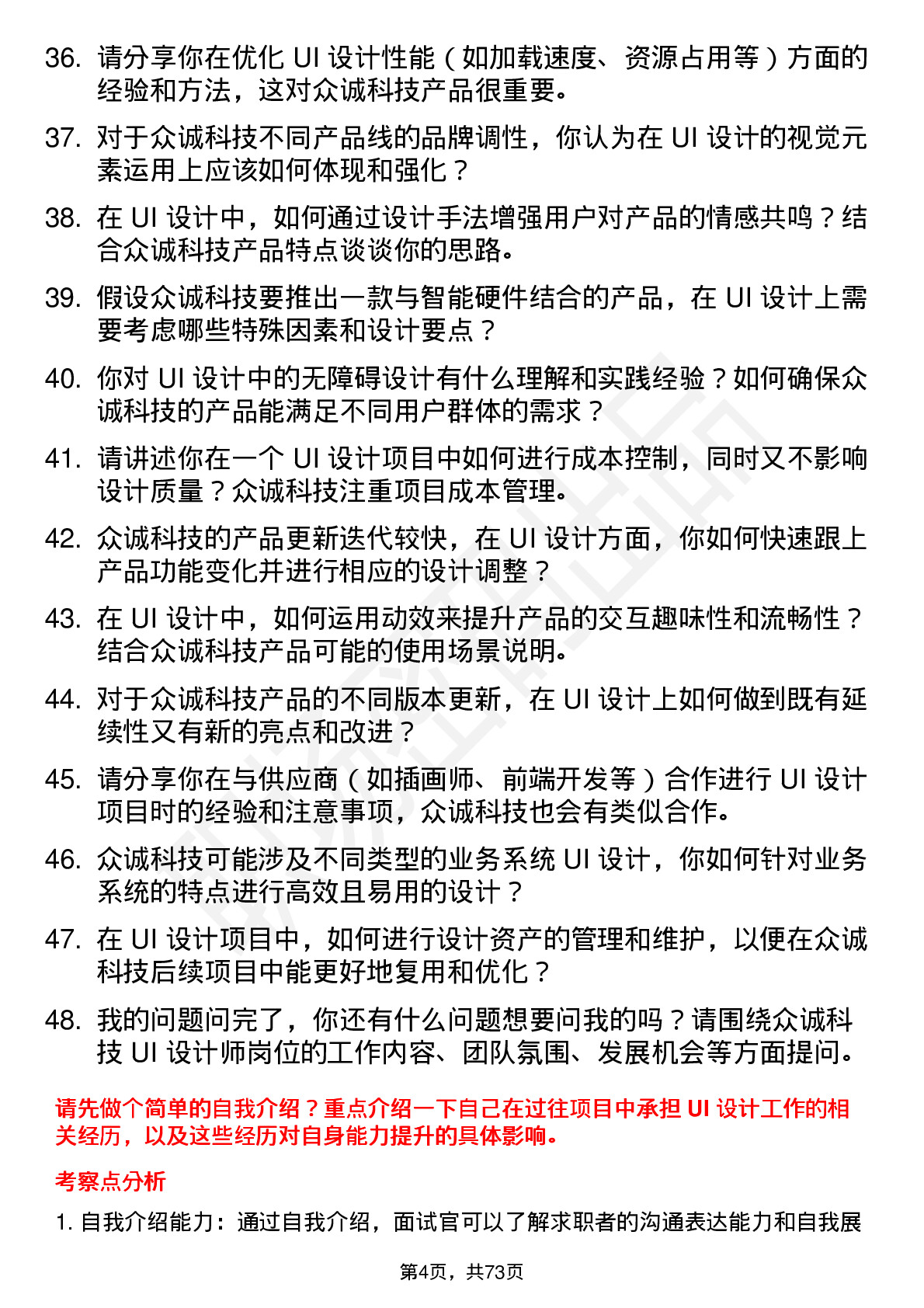 48道众诚科技UI 设计师岗位面试题库及参考回答含考察点分析