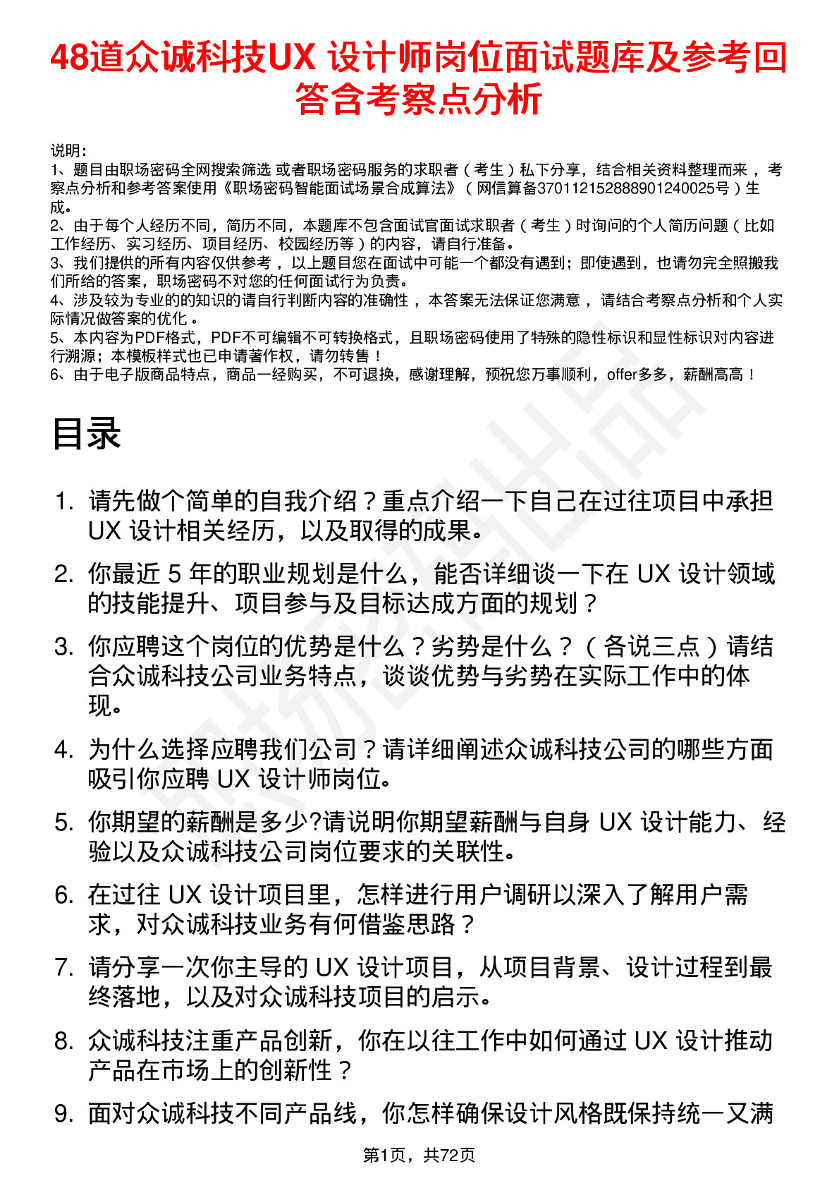 48道众诚科技UX 设计师岗位面试题库及参考回答含考察点分析