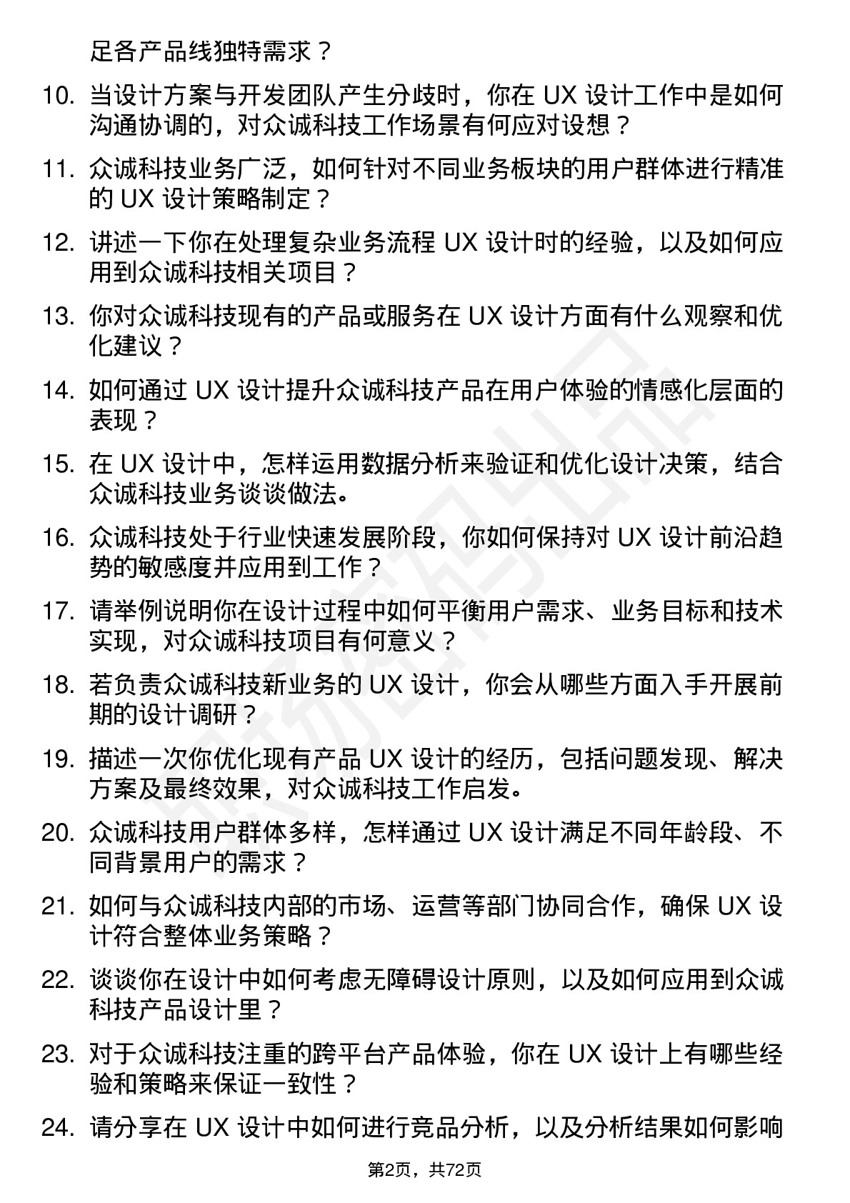 48道众诚科技UX 设计师岗位面试题库及参考回答含考察点分析