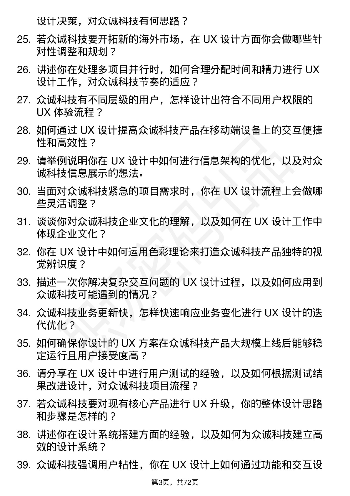 48道众诚科技UX 设计师岗位面试题库及参考回答含考察点分析