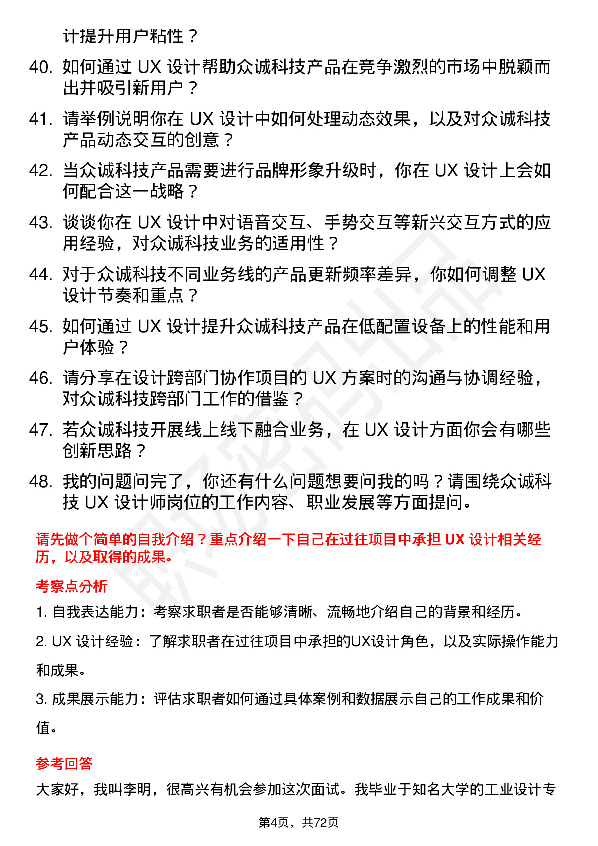 48道众诚科技UX 设计师岗位面试题库及参考回答含考察点分析