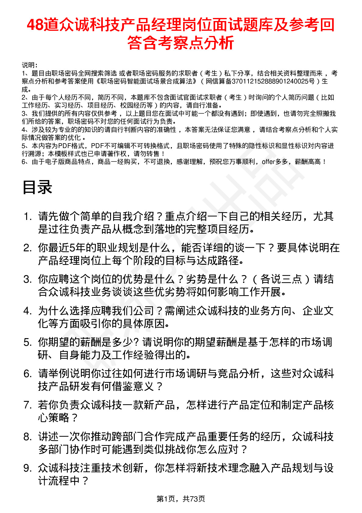 48道众诚科技产品经理岗位面试题库及参考回答含考察点分析